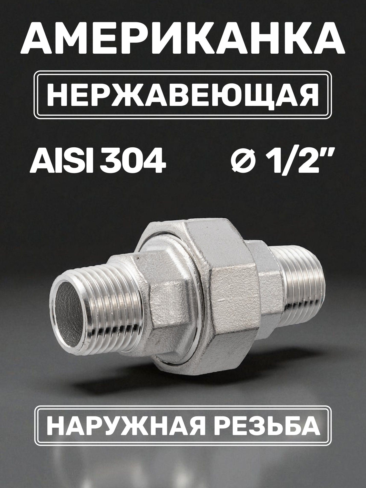 Американка1/2"наружнаярезьбанержавеющаяAISI304