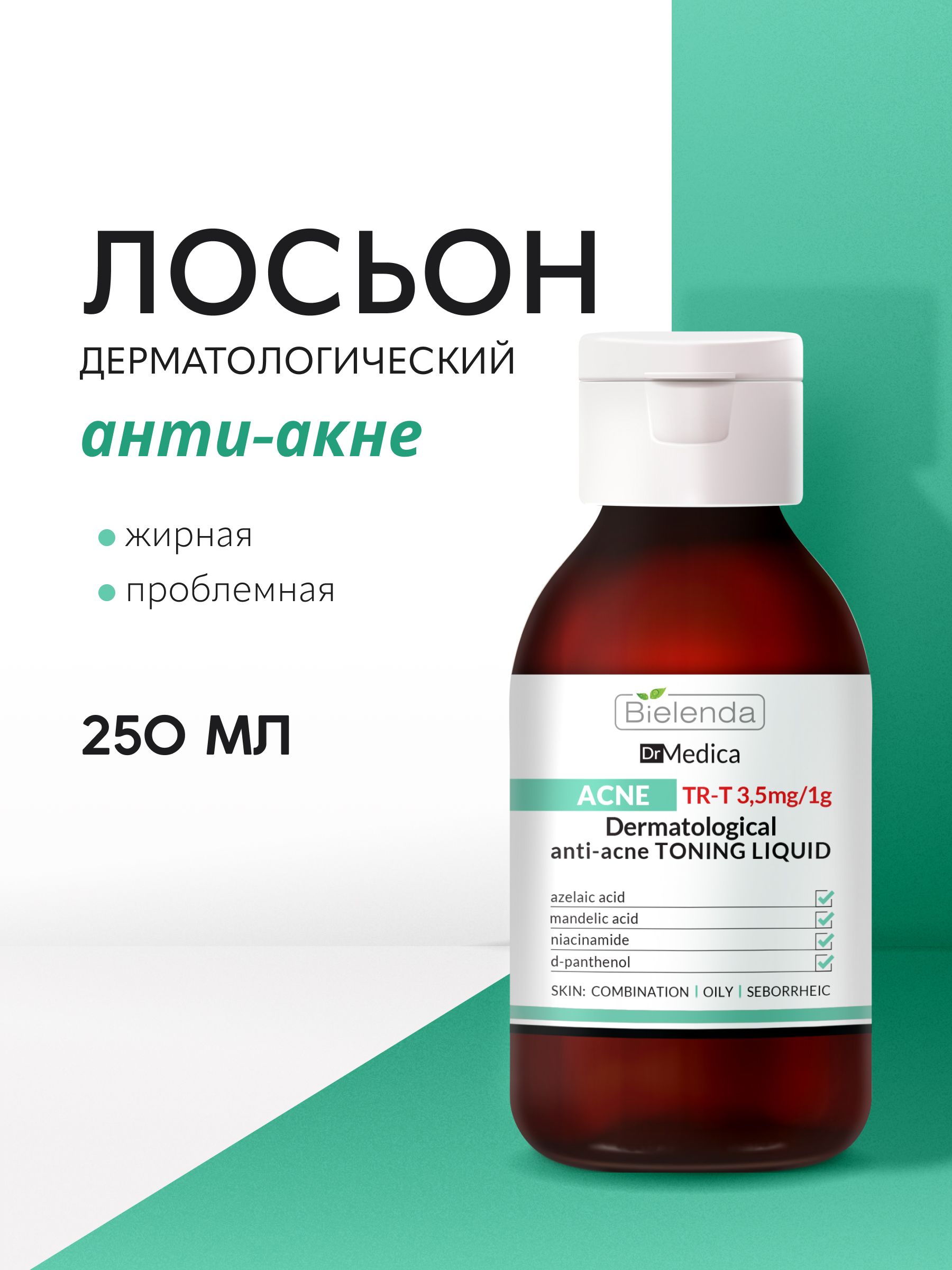 Лосьондлялица,декольтеиспиныBielendaDRMEDICAACNEдерматологический,антиакне,тонизирующий,250мл.