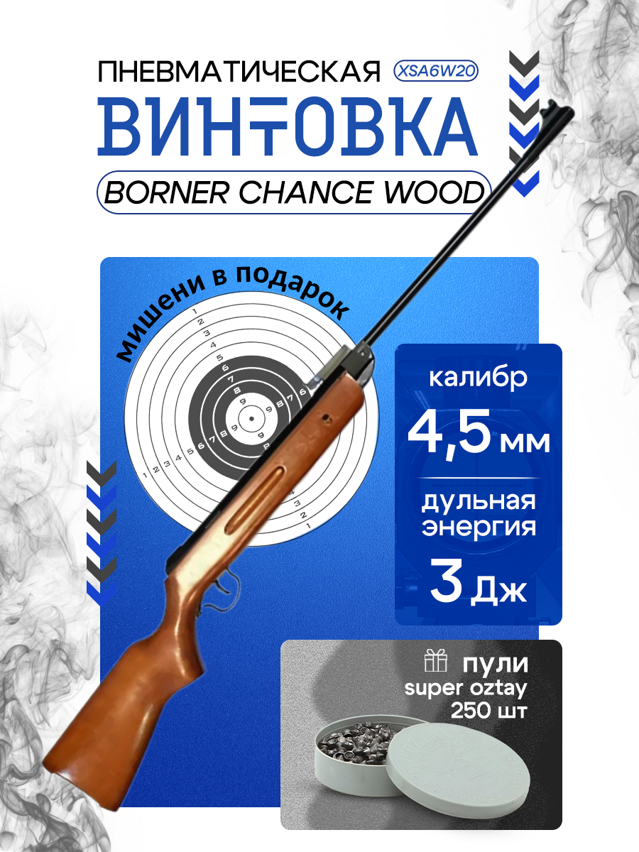 ПневматическаявинтовкаBornerChanceWood(дерево,3Дж)4,5мм