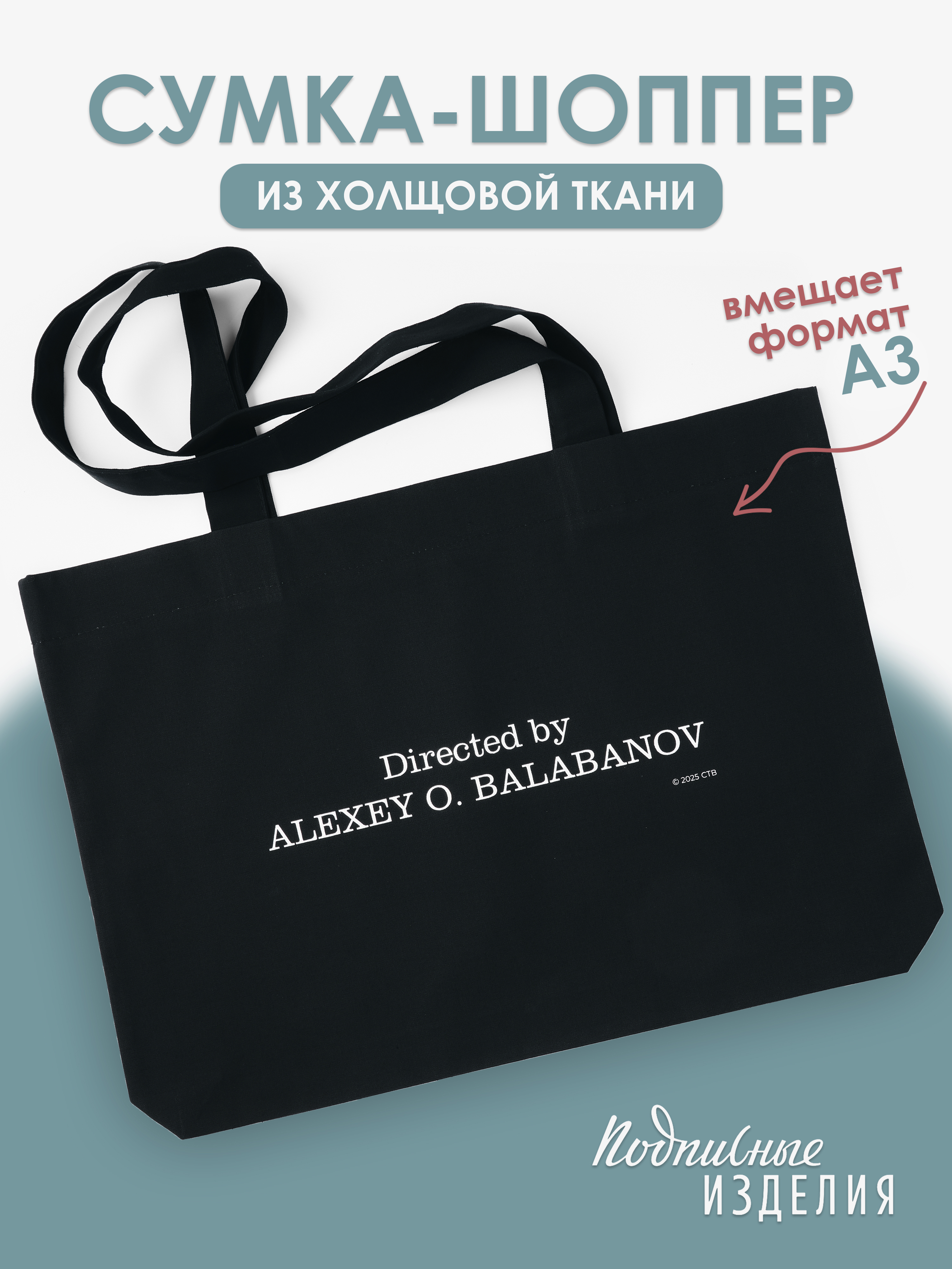 Сумка-шоппер"Directedby"БалабановБратчерная