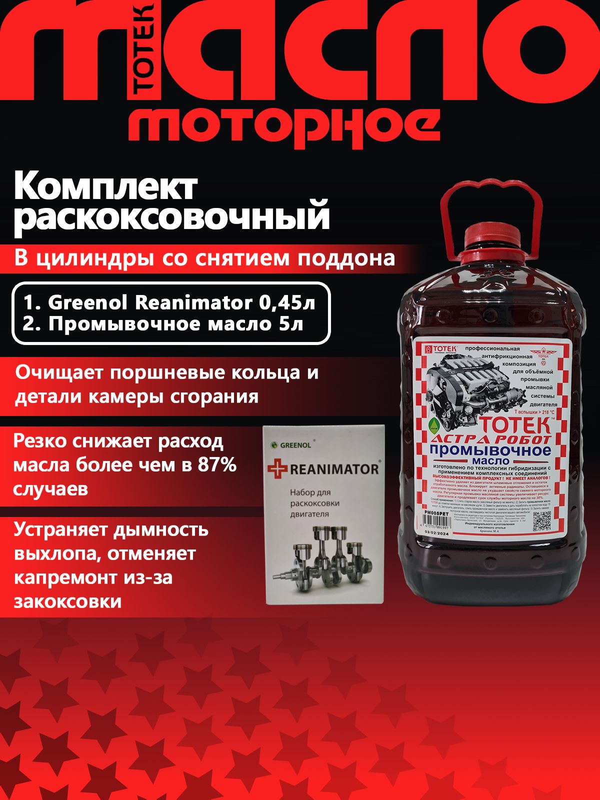 КомплектраскоксовкидвигателяGreenolReanimator450мл+ТОТЕКПромыв.маслоДВС5л