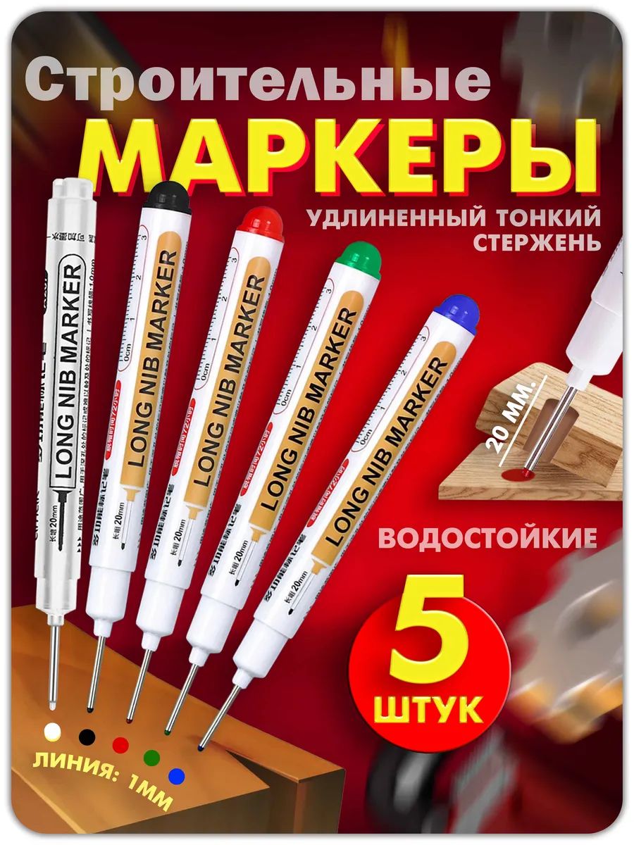МаркерстроительныйтонкийразметочныйсдлинныВодостойкийБыстросохнущий5шт