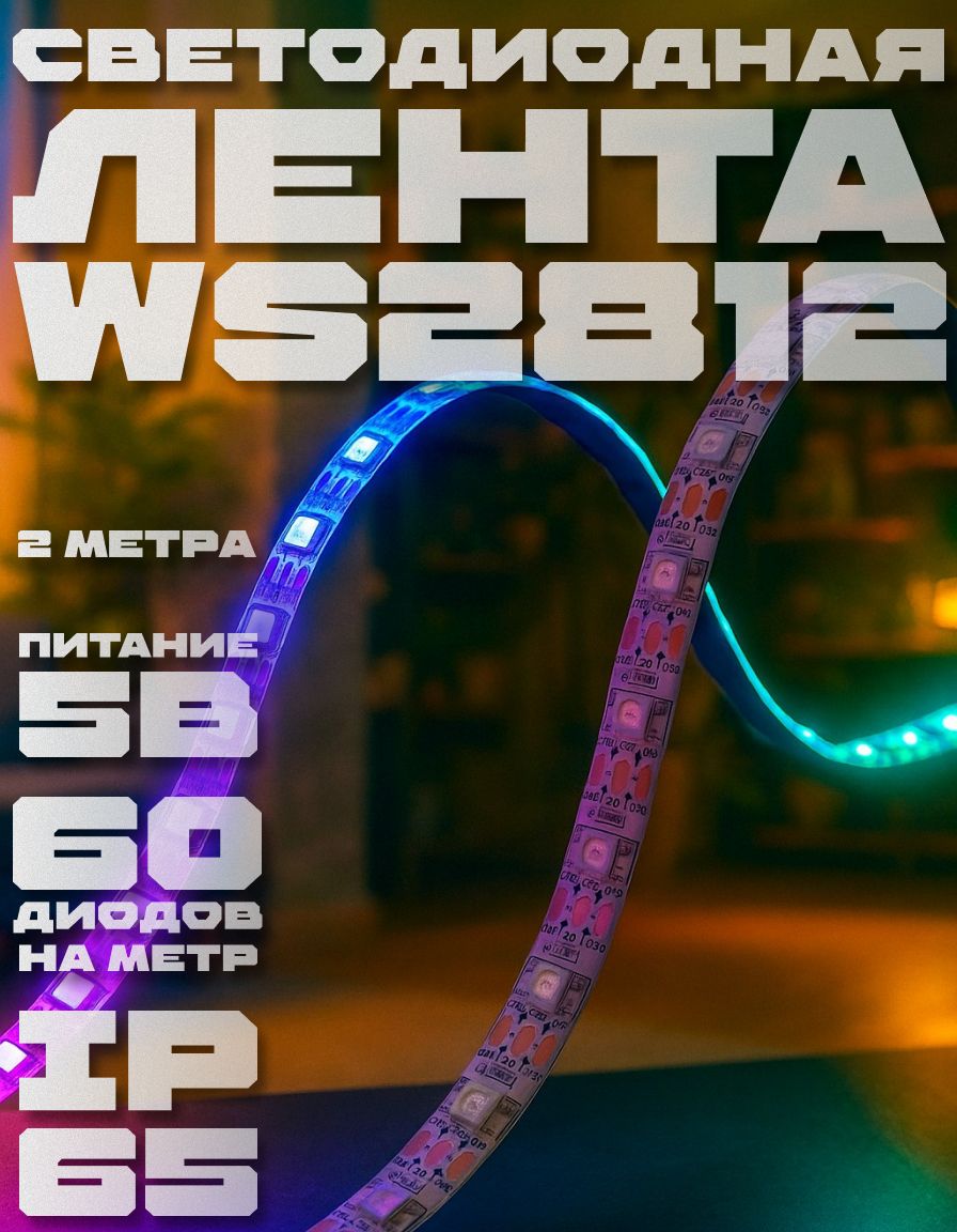 ЛентаадреснаяWS2812B-60Led/ws2812/ip65/2метра/адреснаясветодиоднаялента
