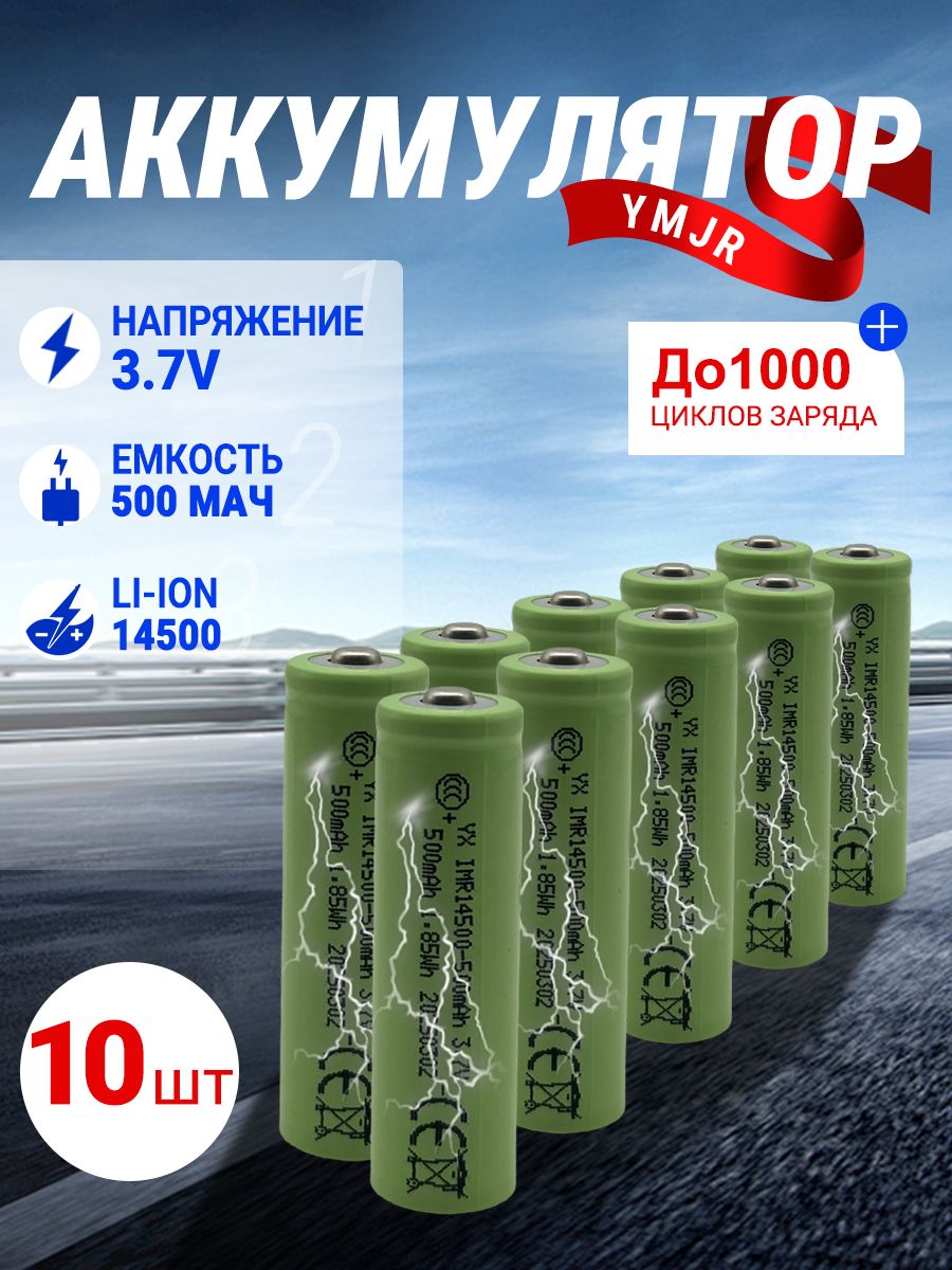 Аккумуляторнаябатарейка14500,3,7В,500мАч,10шт