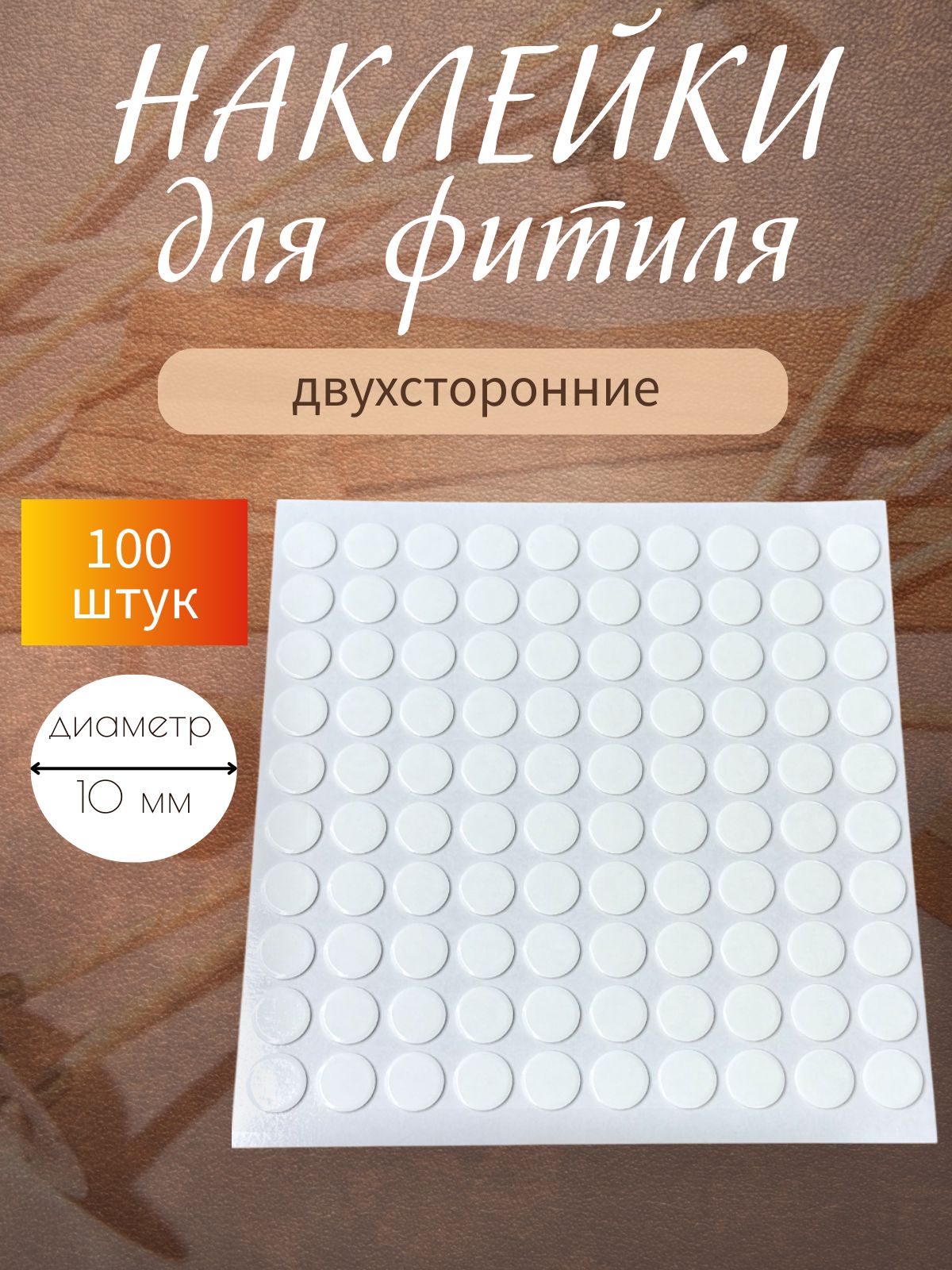 Наклейкидвухсторонниедляфитилясвечей,стикерыдлякрепленияфителей,белые