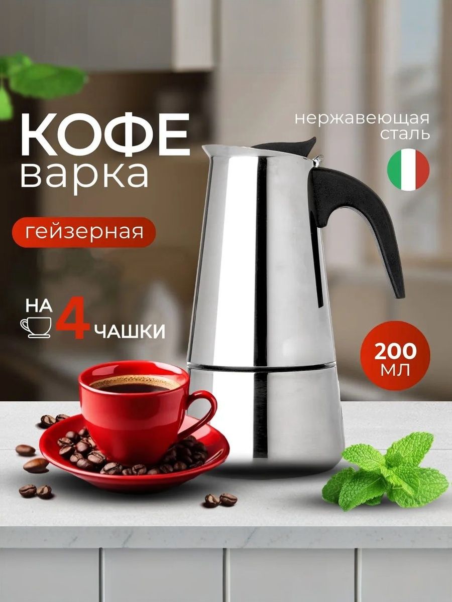 Гейзернаякофеваркаизнержавеющейстали,200мл
