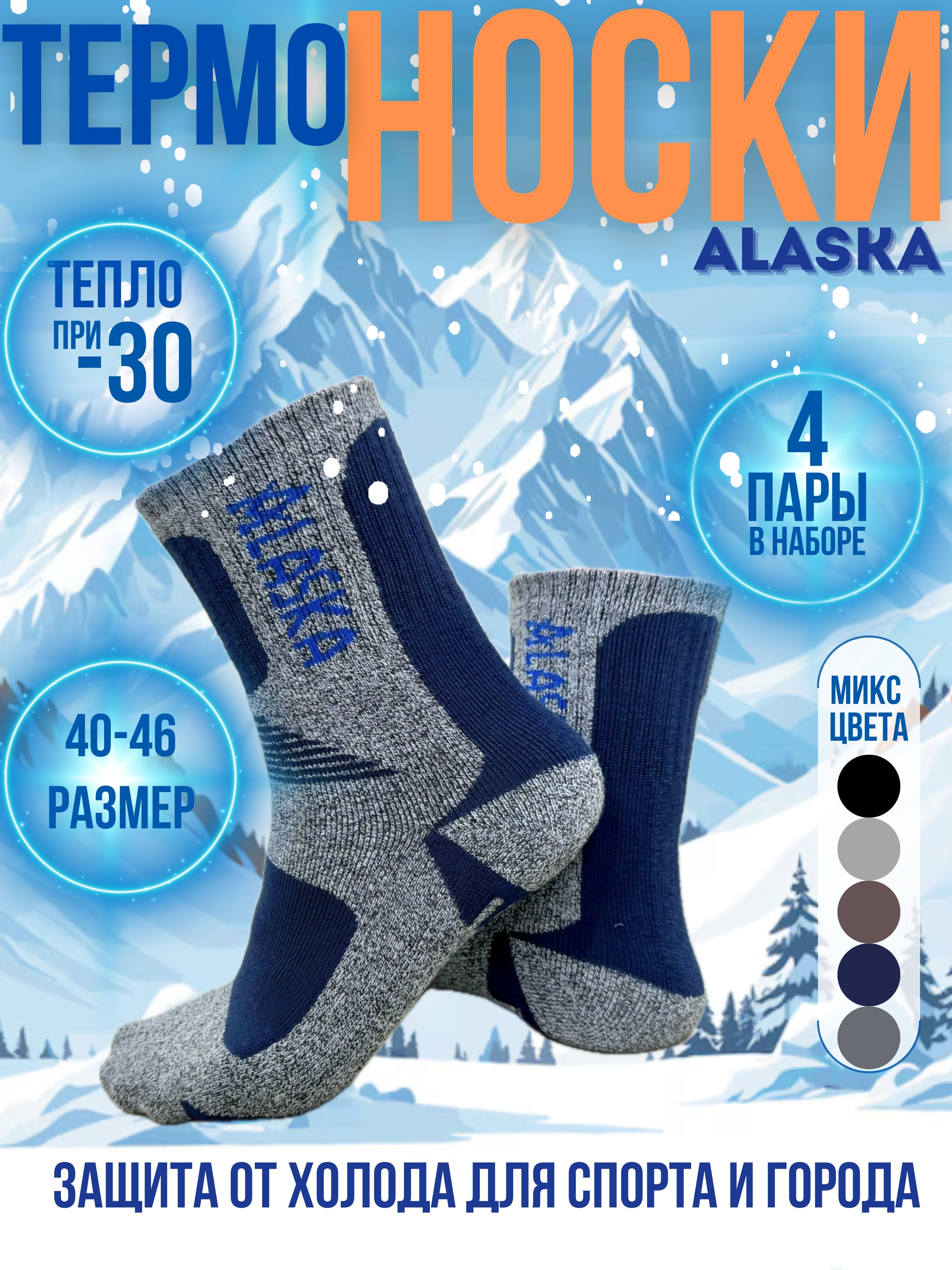 НоскиForMEТермоноскимужскиеALASKA,4пары