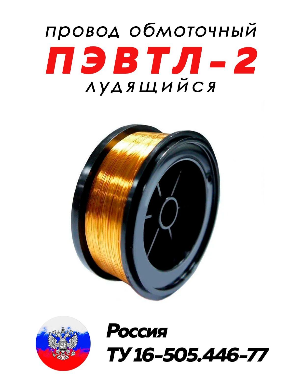 ПроводэмалированныйлудящийсяПЭВТЛ-2(обмоточный)0,5мм100г54м