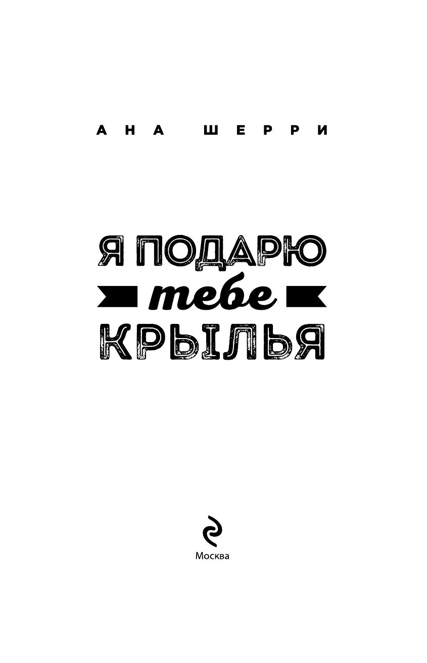 «Я подарю тебе крылья. Книга 1» — фото 6