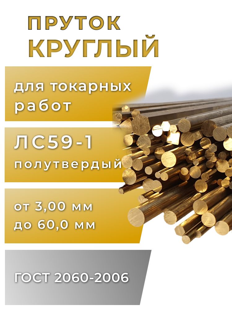Прутоклатунныйкруглый30мм,длина500мм,5шт,ЛС59-1