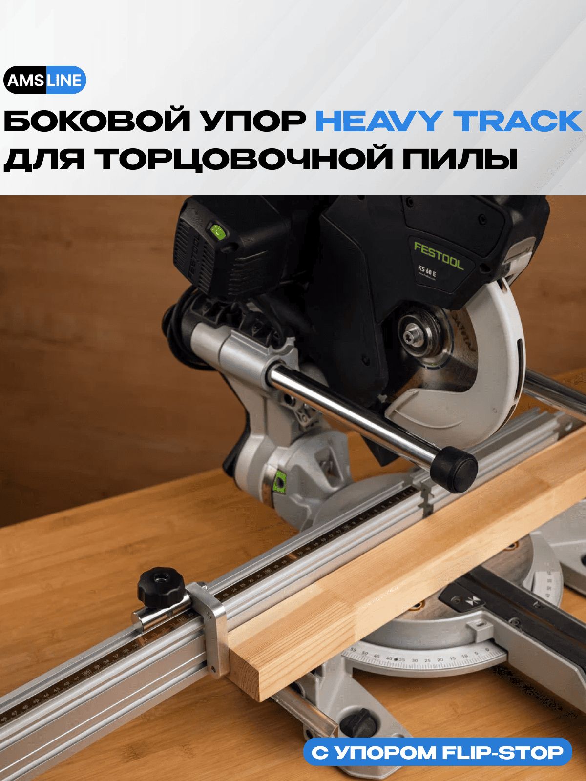 БоковойупорAMSHeavyTrackдляторцовочнойпилы,длина1м,супоромFlip-Stop,направлениелентыотнулявправо