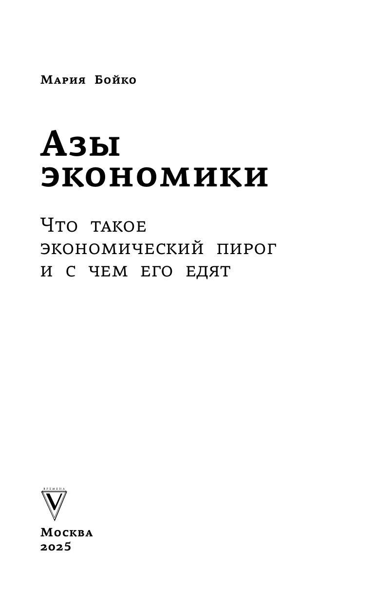 Азы экономики. Что такое экономический пирог и с чем его едят | Basics of Economics: What the Economic Pie Is and How to Understand It - Ozon image 2