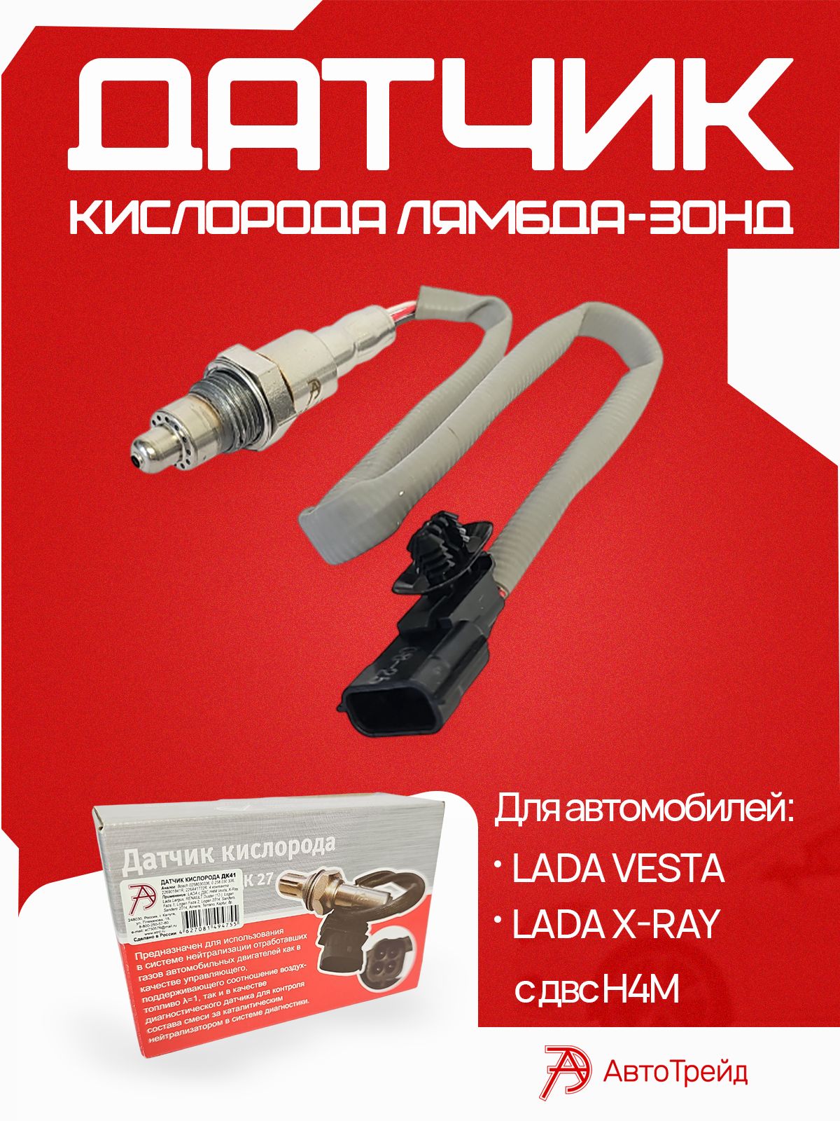 Датчиккислородалямбда-зондLADAсдвсH4MVesta,X-Ray,Largus(серый)оригиналАвтоТрейдКалугааналогBosch0258030336