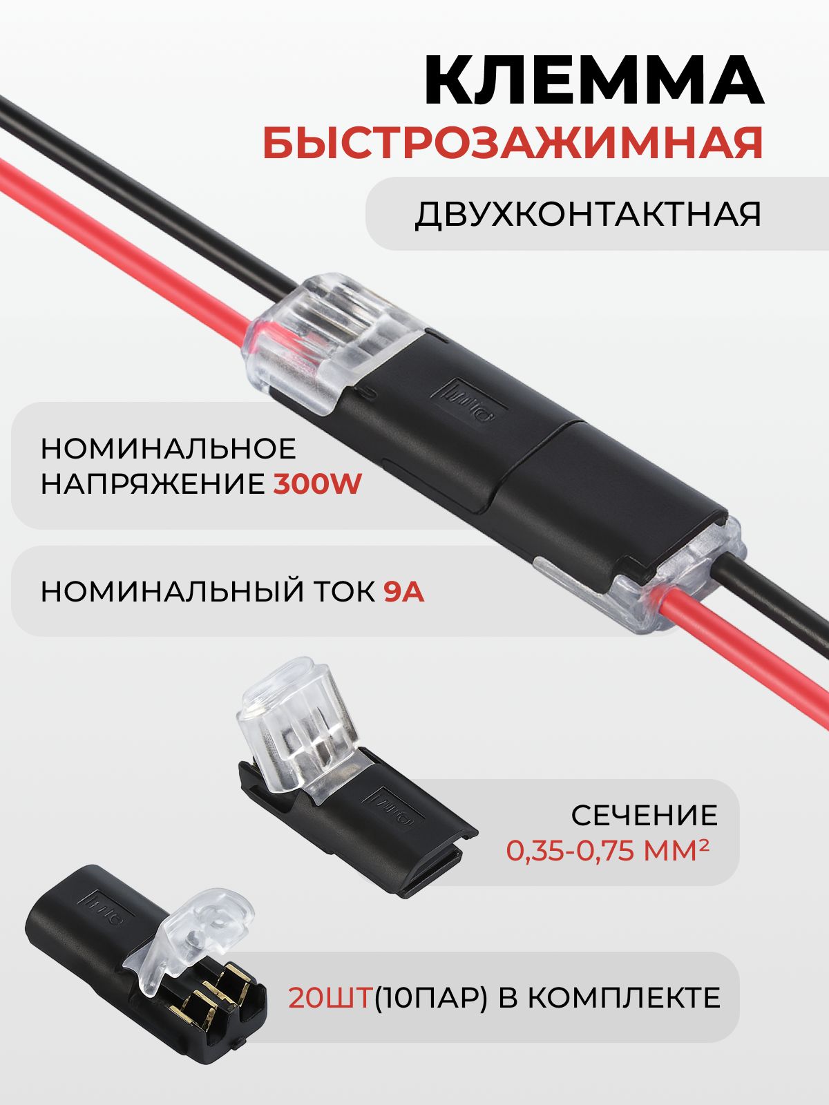 Клеммыдляпроводовпроходные2-хконтактныесоединительные,20шт/10пар