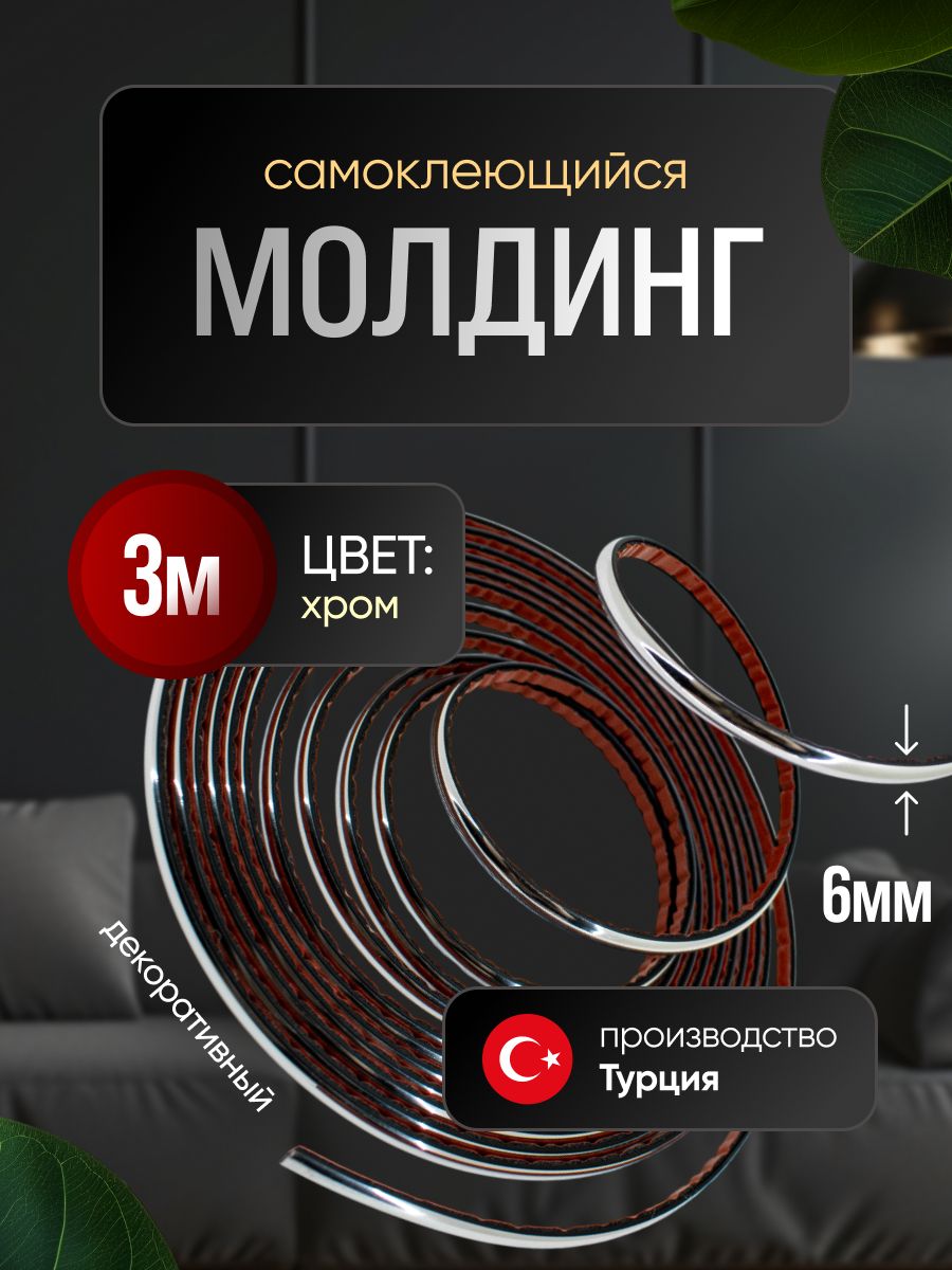 Молдингдекоративныйдлястен,самоклеящийся,гибкий,хром3м/длямебели/длядверей