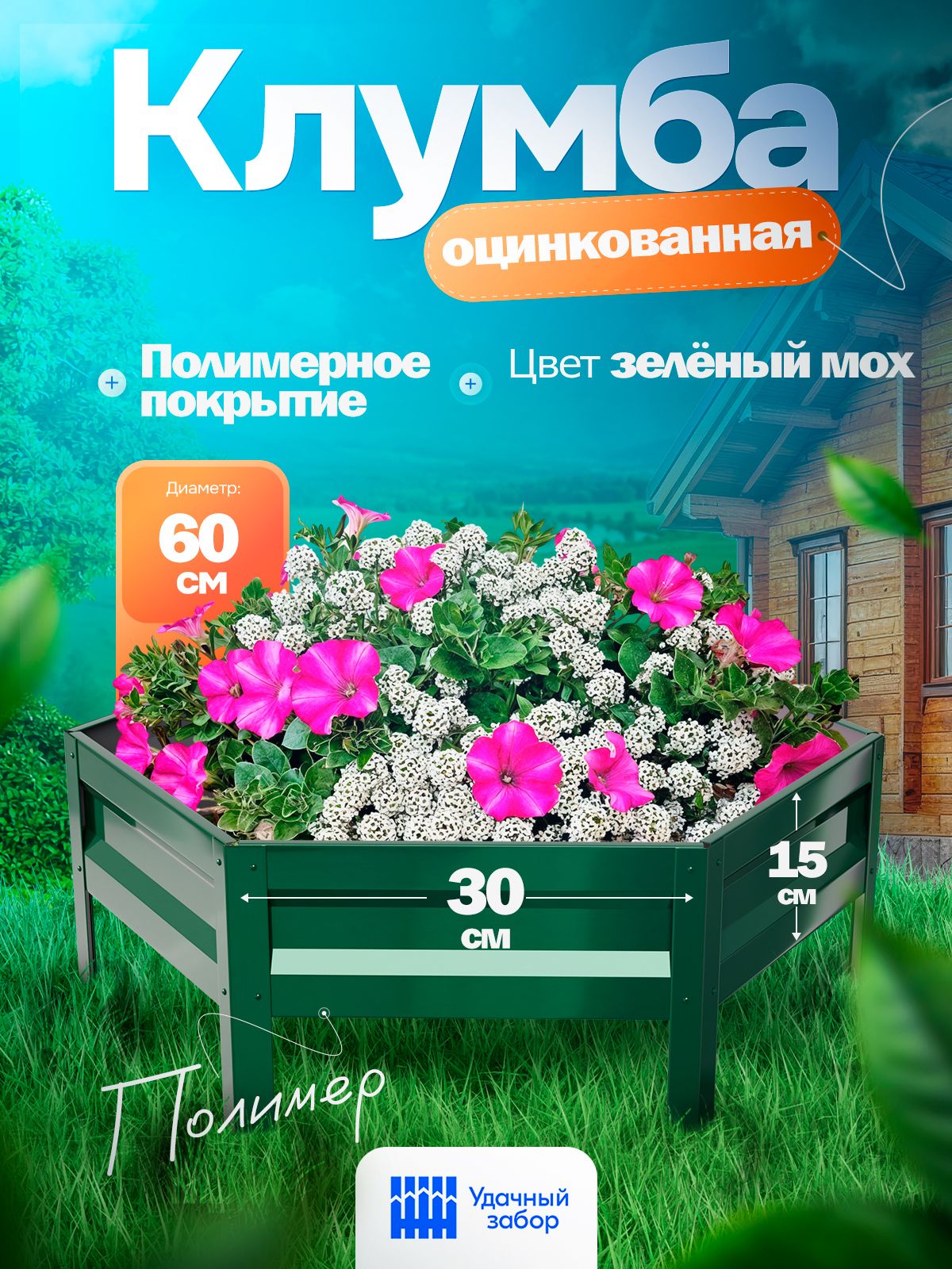 Клумба"Удачная"шестигранная,панели30х15см,цвет:зелёныймох,оцинкованнаясполимернымпокрытиемсадоваядляцветов