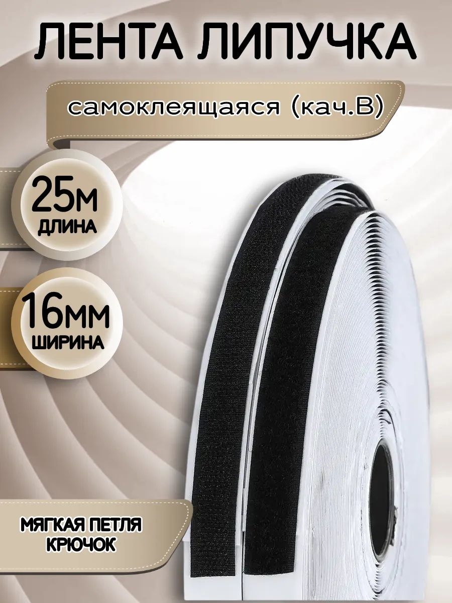 Липучкасамоклеющаясялента16мм25мЧерный
