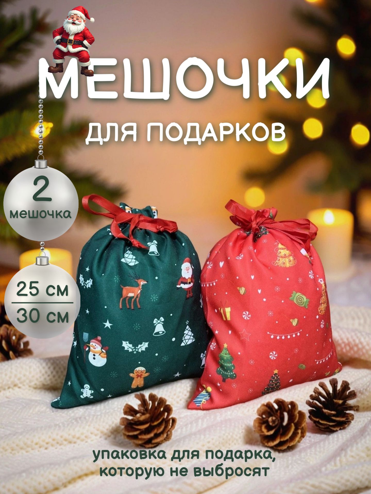 Мешокдляподарковновогодний,2штуки,25х30см,упаковкадляподарканаНовыйгод2026