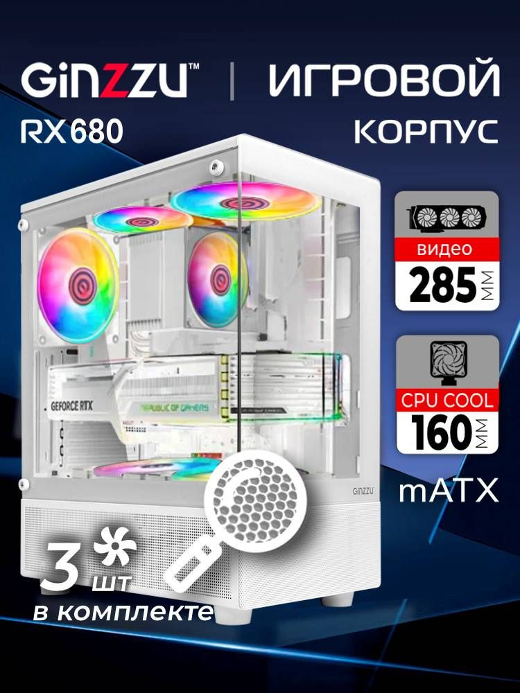 КорпусGinzzuRX680mATX,FAN3*12FRGBзакаленноестеклобоковаяипередняяпанелиБелый