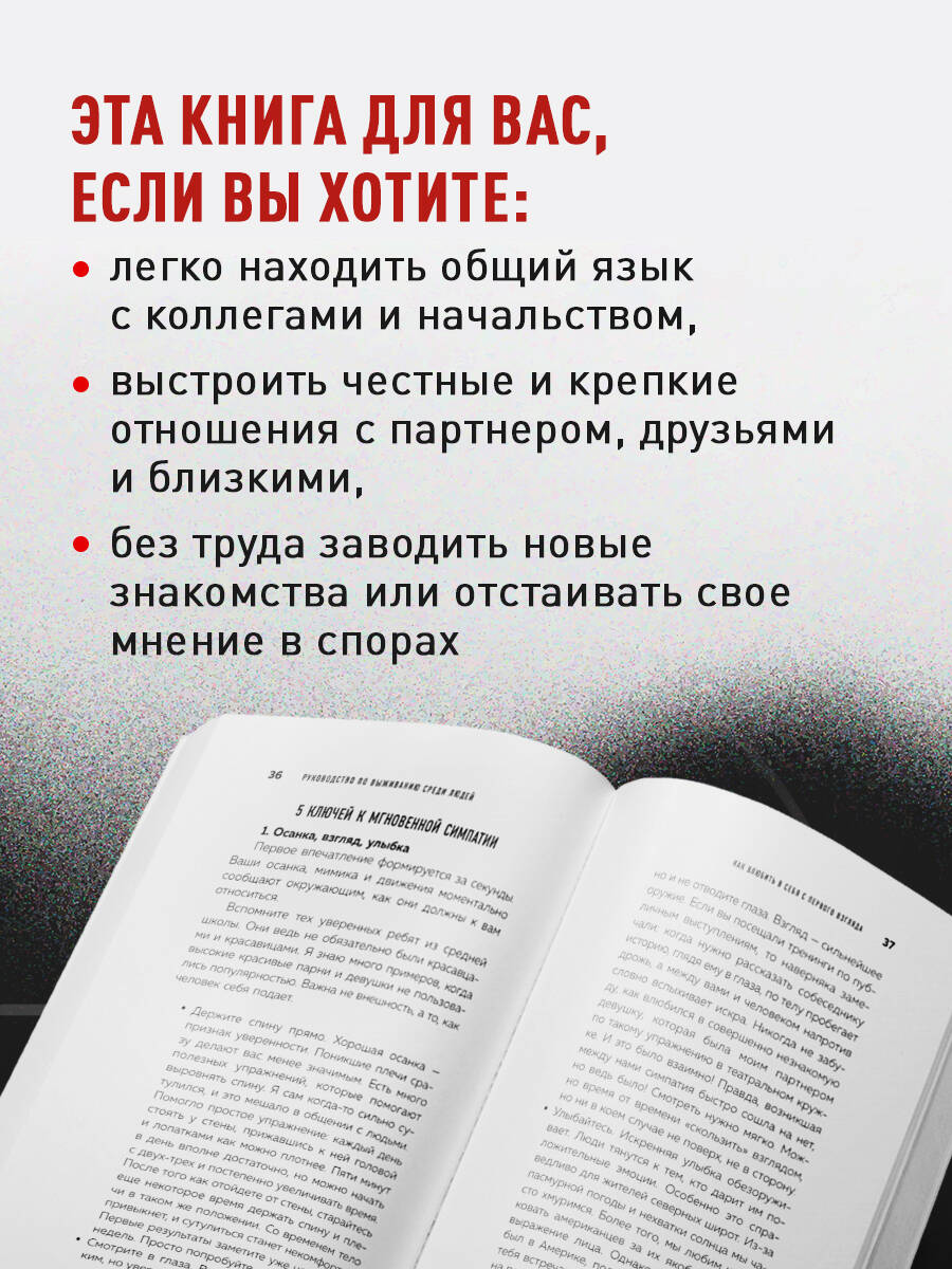 Руководство по выживанию среди людей. 96 коммуникативных приемов на все случаи жизни. | Human Survival Guide: 96 Communication Techniques for All Occasions - Ozon image 4