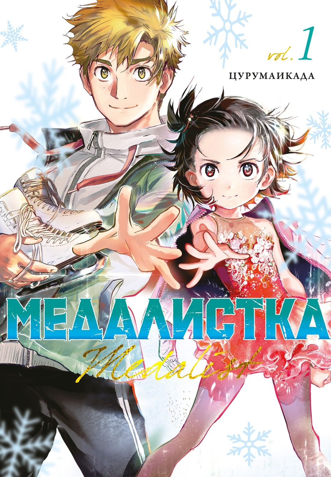 Медалистка. Цурумаикада. Комплект из 6 книг | Medalist by Tsurumaikada: 6-Book Box Set - Ozon image 7
