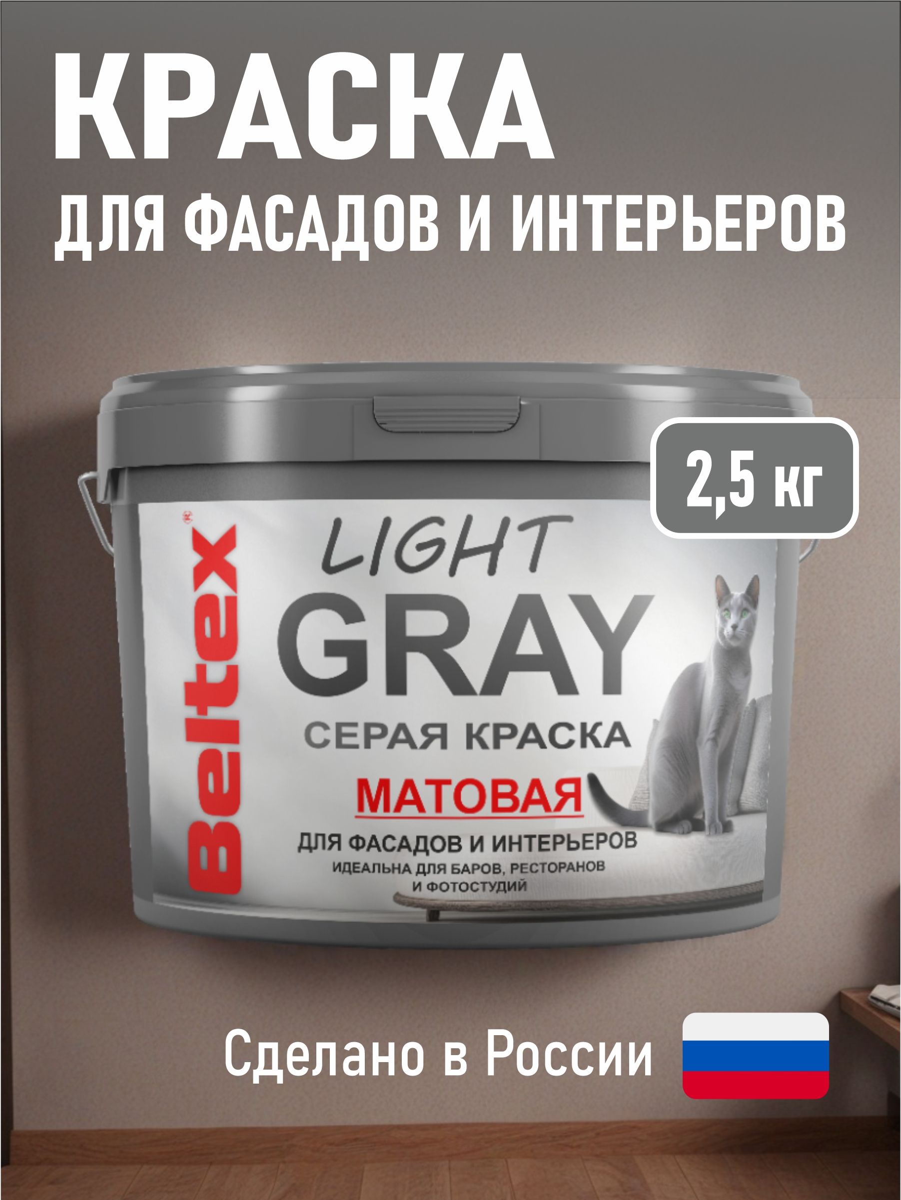 Краскасветло-сераяBeltexLIGHTGRAY(2.5л)универсальная,матовая,длястен,потолков,фасадов,элементовинтерьера