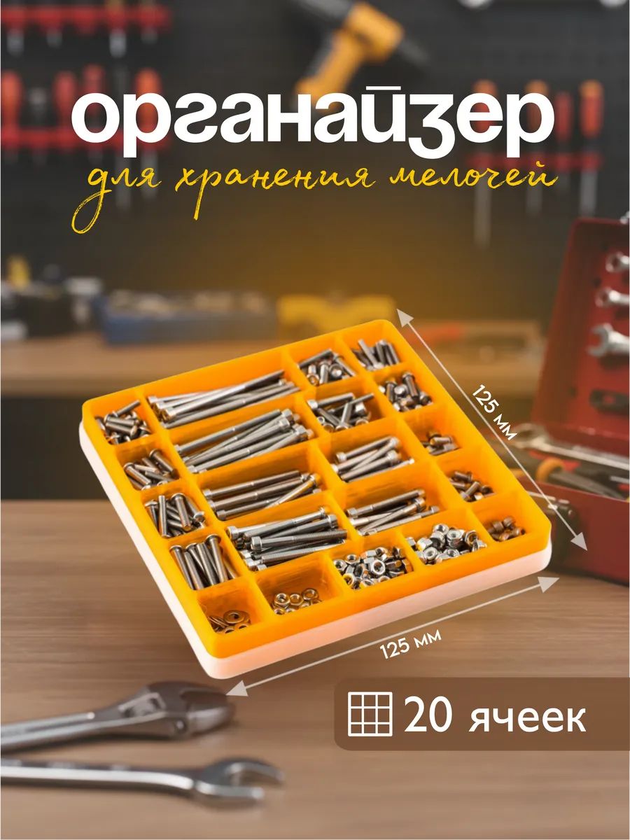 Органайзерстроительныйх1.6см,22секц.