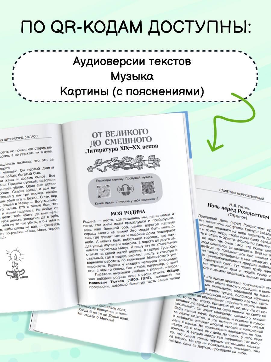 Хрестоматия по литературе 5 класс. Подарок аудио по QR-коду | Literature Reader for Grade 5. Audio Gift via QR Code - Ozon image 1