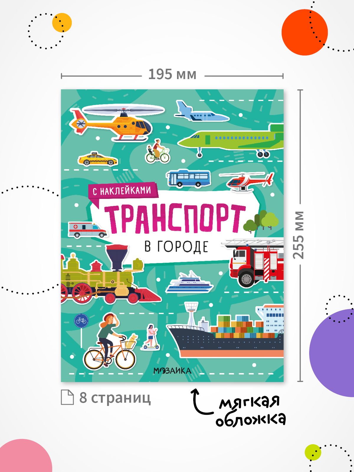 Книги с наклейками для детей, мальчикам и девочкам. МОЗАИКА kids. Книжки для детей про транспорт. Одна книга / Набор из 4-х | In the City: A Sticker Book About Transport - Ozon image 6
