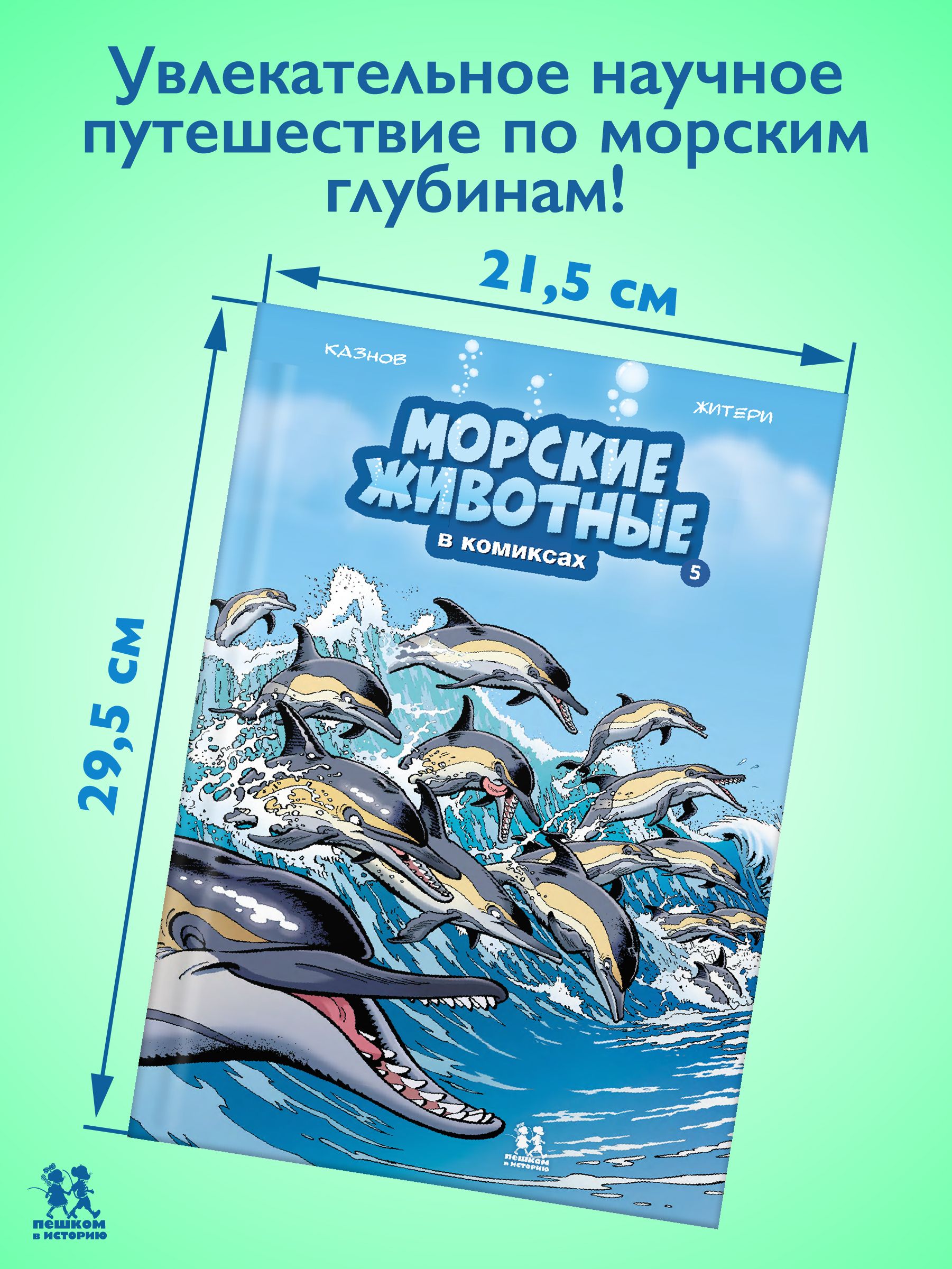 Морские животные в комиксах. Том 5 | Marine Animals in Comics. Volume 5 - Ozon image 1