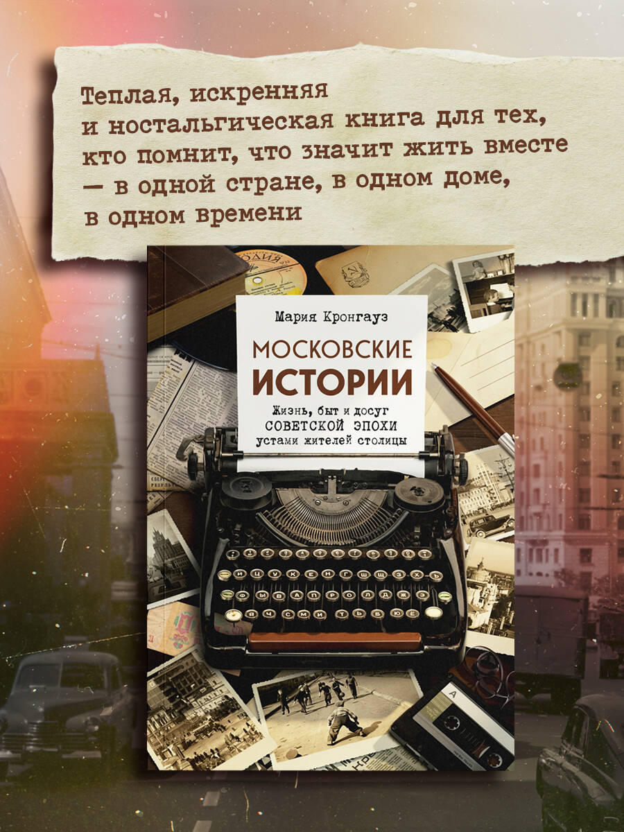 Московские истории. Жизнь, быт и досуг советской эпохи устами жителей столицы | Moscow Stories: Life, Everyday Routine, and Leisure of the Soviet Era through the Voices of the Capital's Residents - Ozon image 3