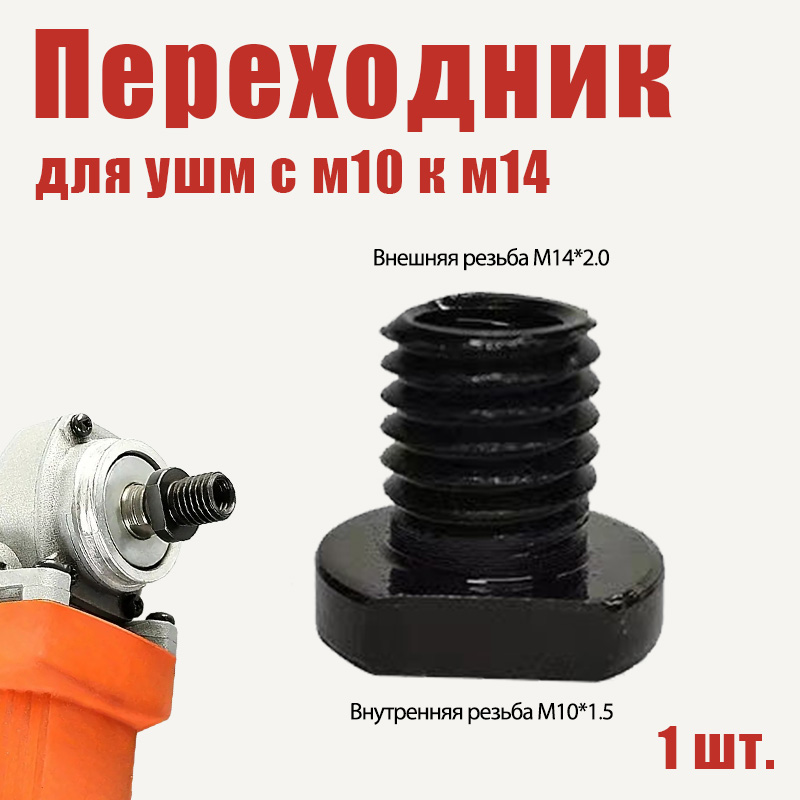 1шт.Переходникдляушмсм10км14