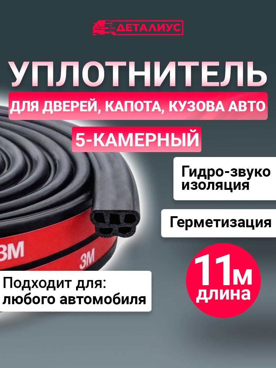 Уплотнительдвериавтомобиля11мкапота,багажникаавтомобилясамоклеющийся5-камерныйдляЛадаГранта,ПриораВеста,КалинаНива,Ваз2110-2114.Утеплительдлядверивходной