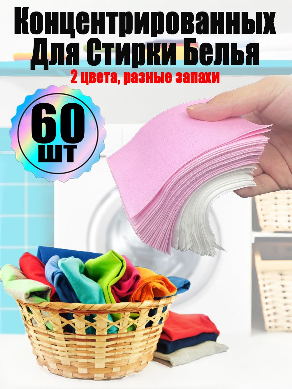 КонцентрированныхДляСтиркиБелья60шт,стиральныйпорошокавтомат,Розовый,белый