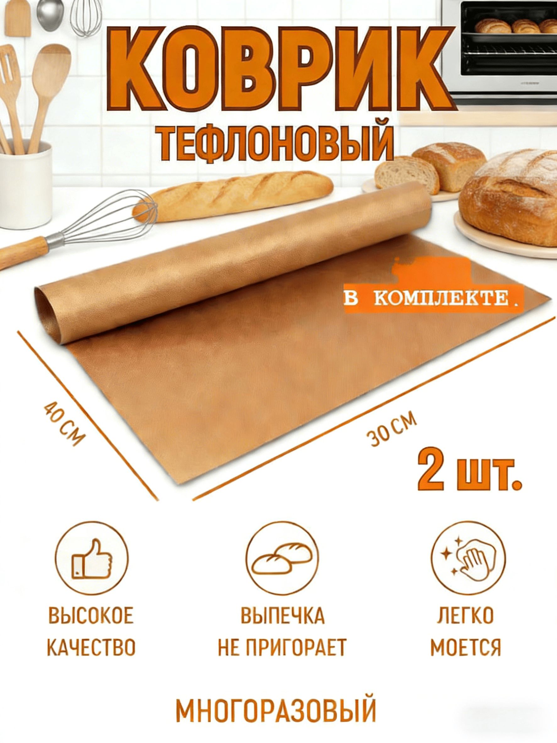 Коврикдляприготовления,0.4мх30см,2шт