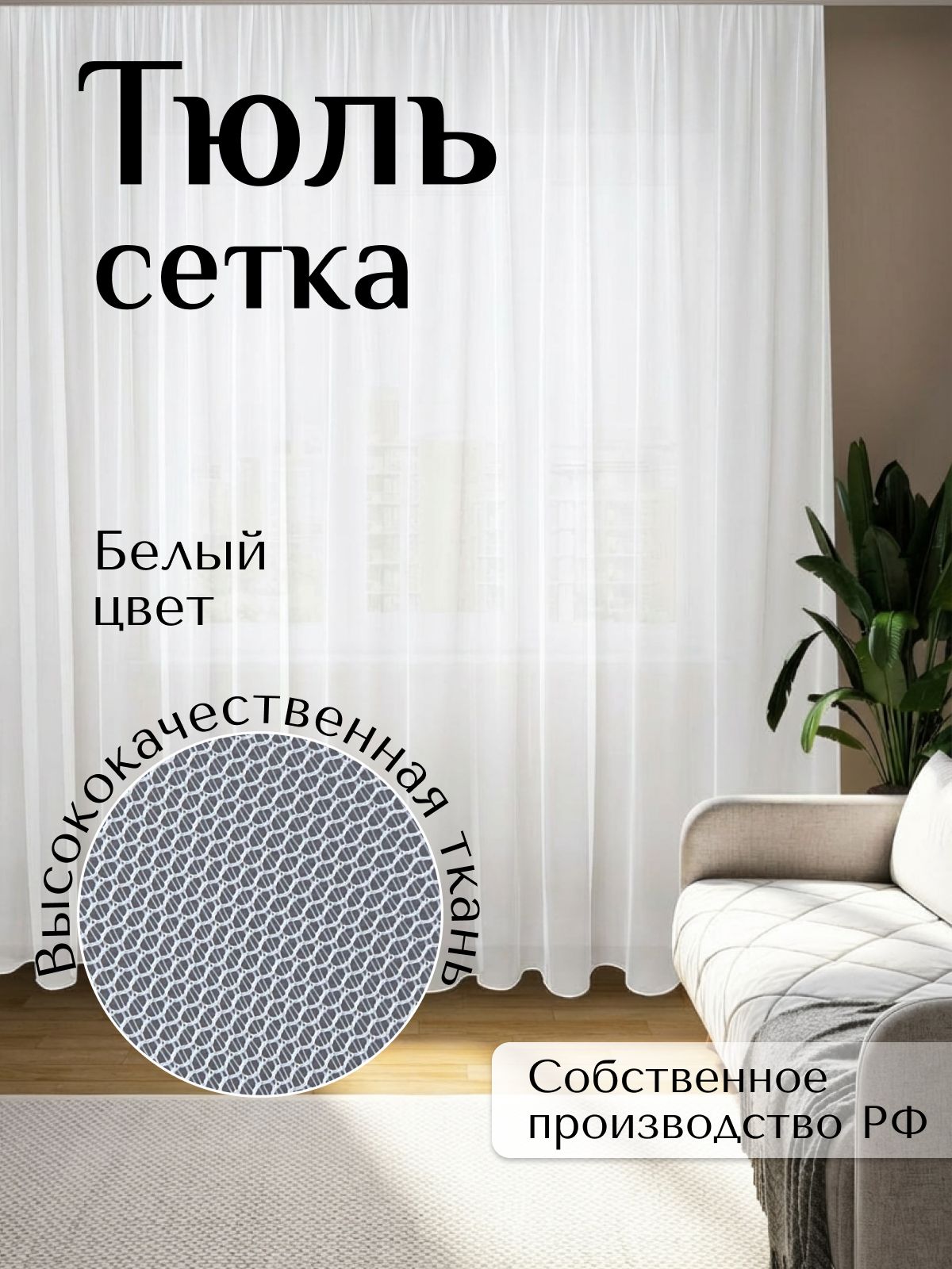 Тюльсеткадлякомнаты,Высота260смШирина400см