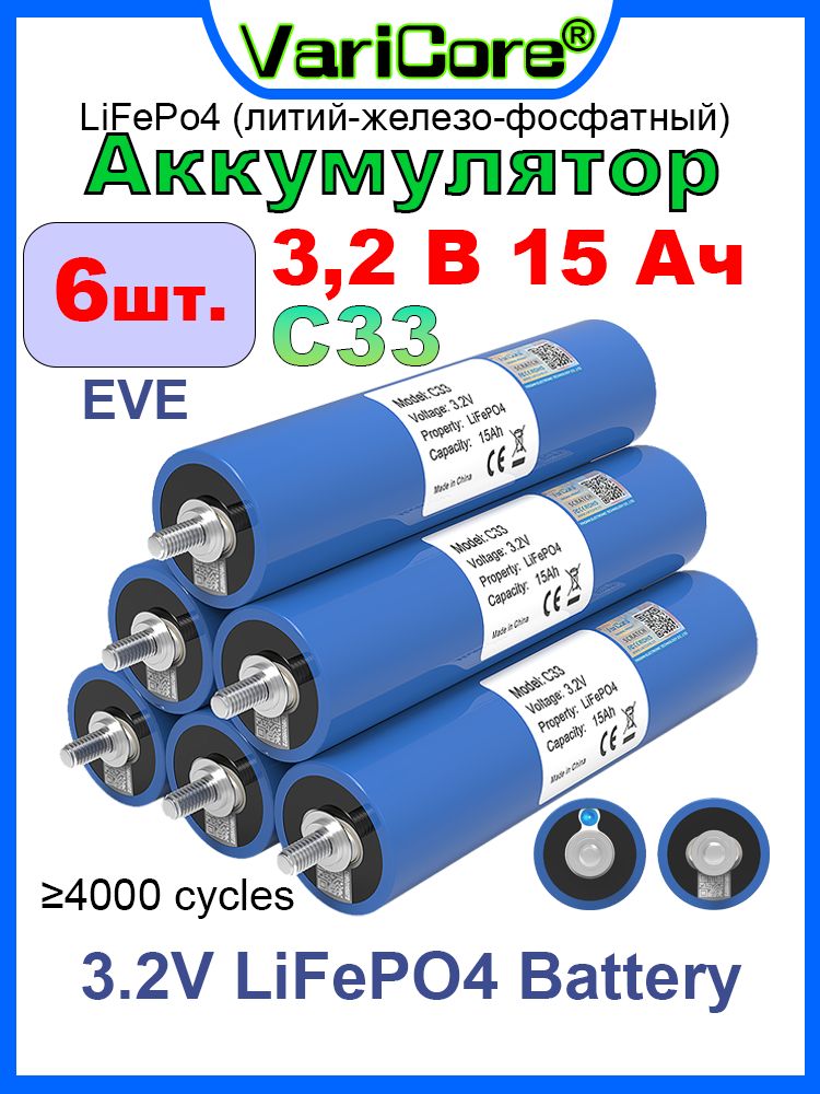 АккумуляторнаяячейкаVariCore3.2V15AhLiFePO4C33литий-железо-фосфатнаядля12V24VавтомотоциклаинвертораDIY