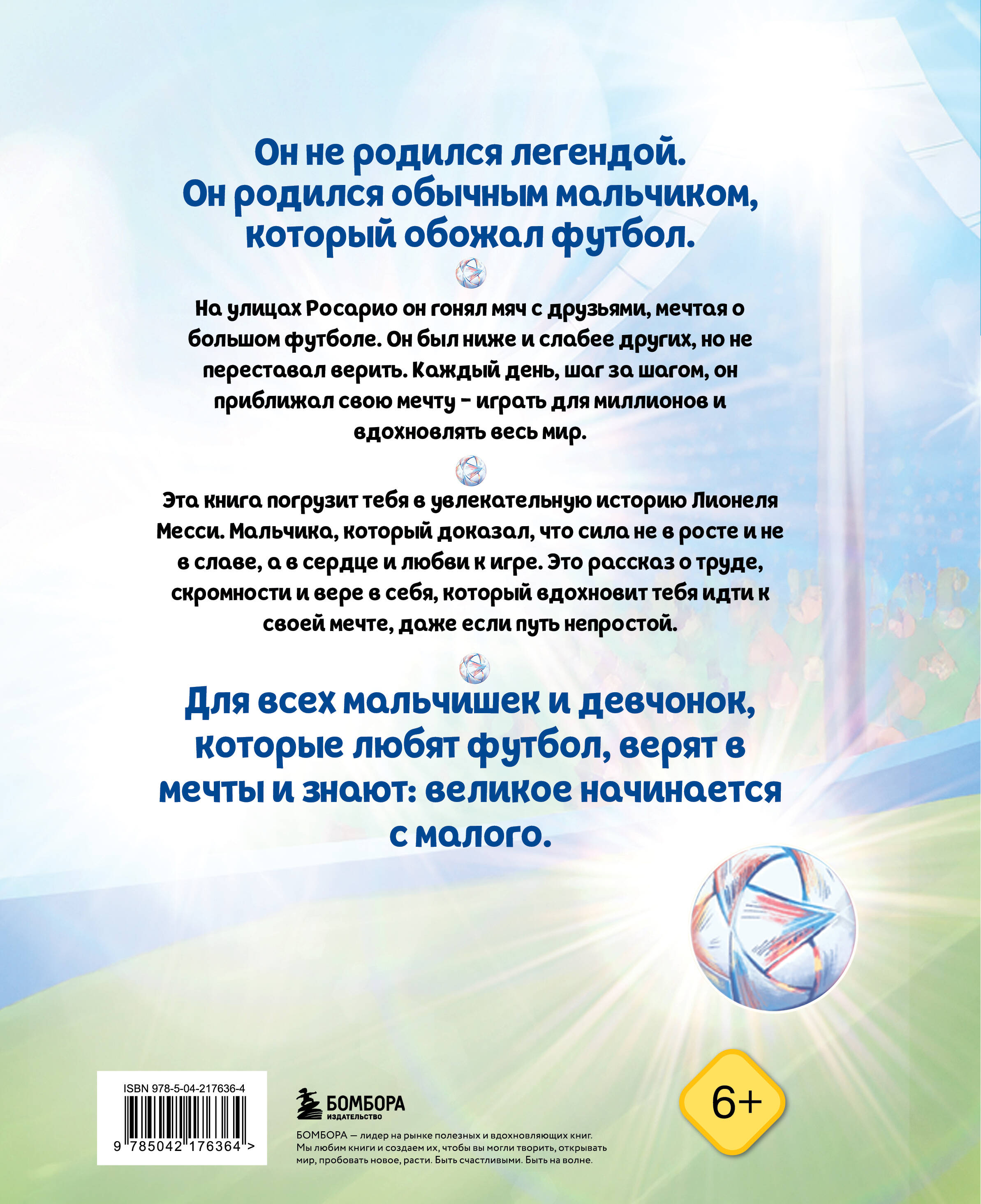 Месси. Мальчик из Росарио, покоривший мир (6+) | Messi: The Boy from Rosario Who Conquered the World (6+) - Ozon image 4