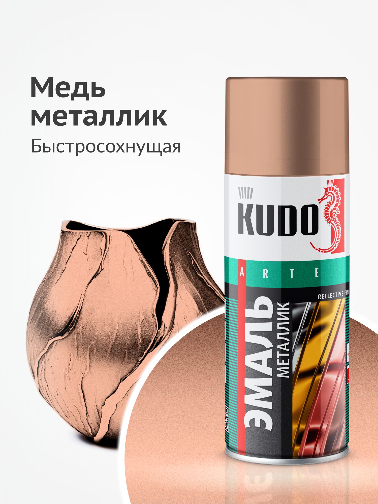 АэрозольнаякраскаискрящийсяметалликKUDO"ЭмальREFLECTIVEFINISH",быстросохнущаяакриловаявбаллончике,Медь
