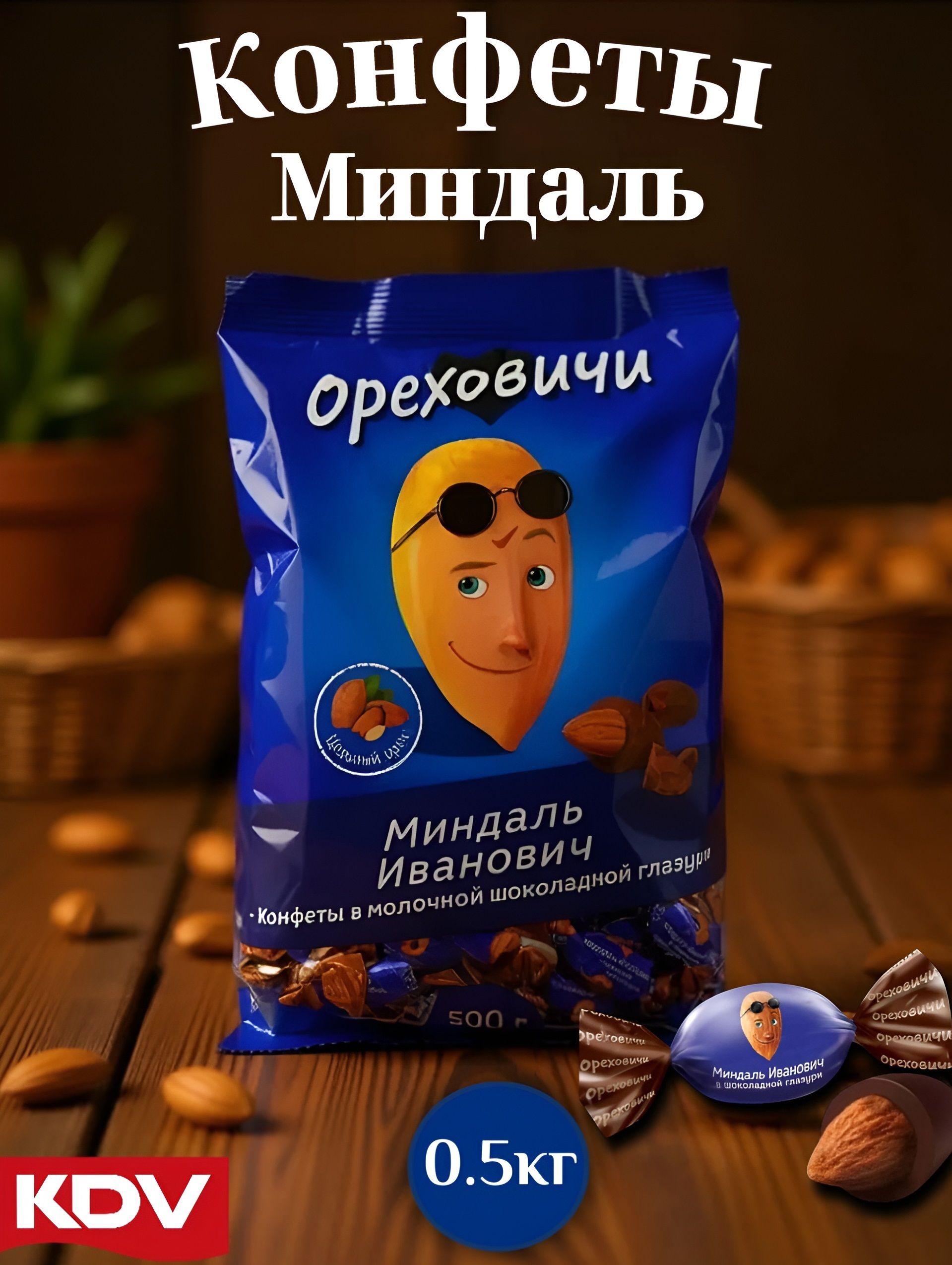КонфетыМиндальИвановичвшоколаде/500гр