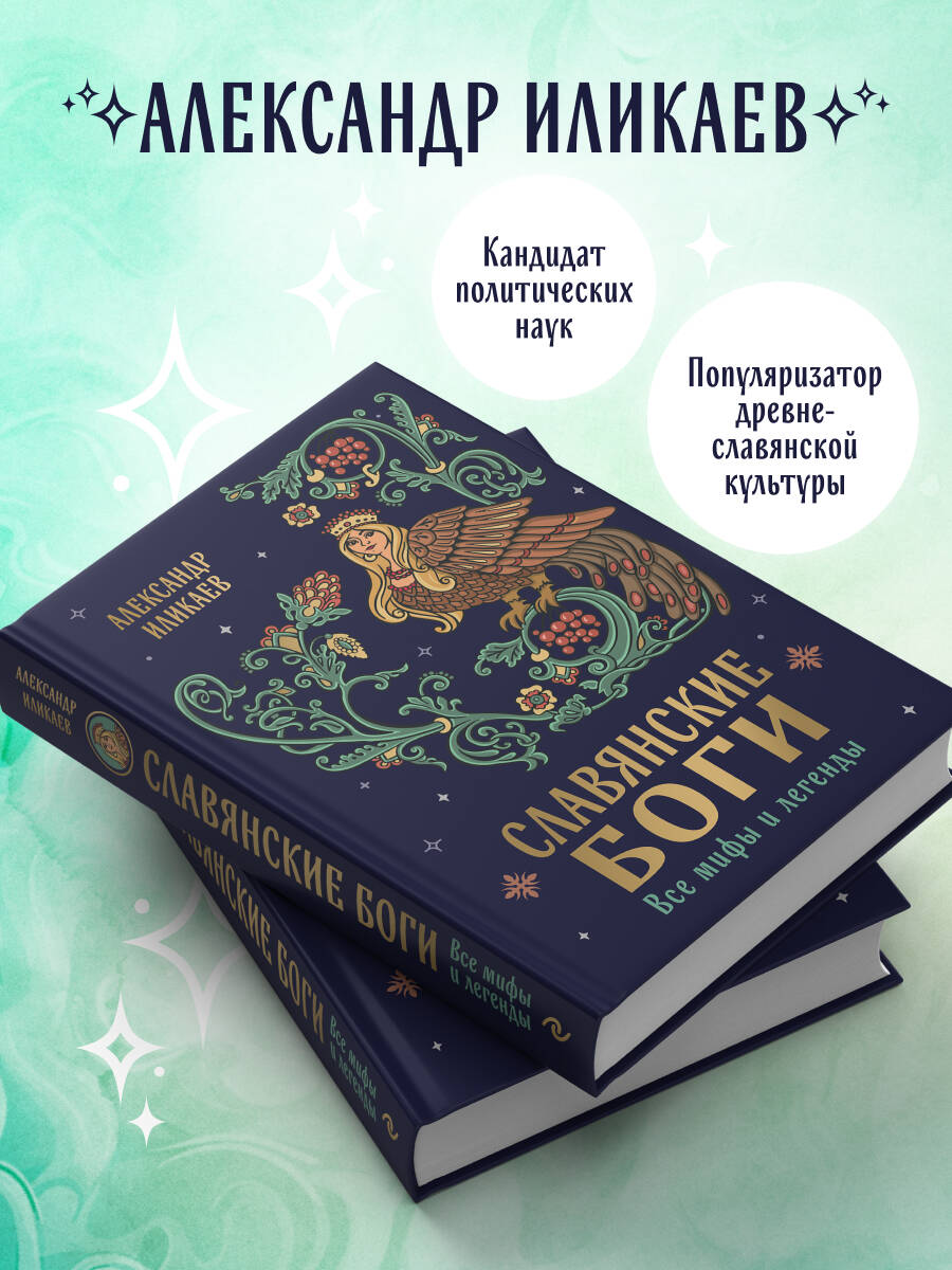 Славянские боги. Все мифы и легенды | Collected Works in One Volume - Ozon image 2
