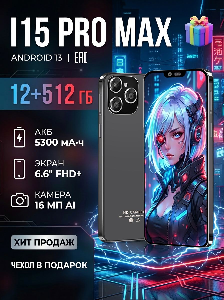 СмартфонI15ProMax,ВкачествеподаркароднымиблизкимРостест(EAC)12/512ГБ,черный