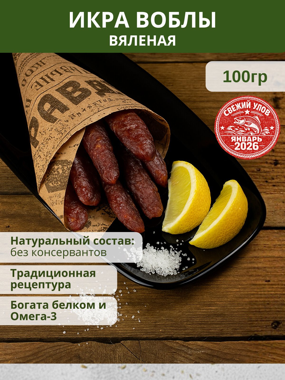 Икравоблывяленаявколбасках.Натуральнаязакускакпиву,высокобелковаязакуска,ностальгия