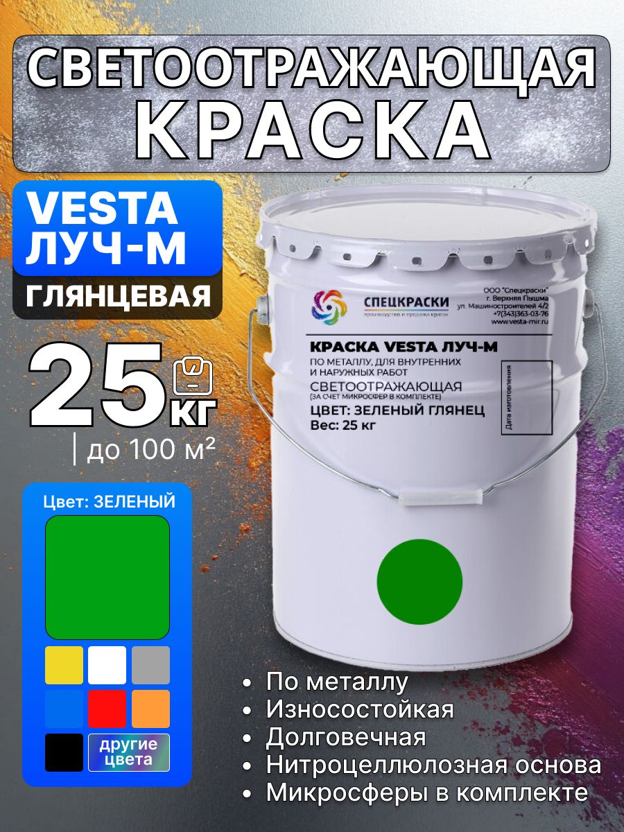 Краскасветоотражающаяпометаллу"VESTAЛУЧ-М"зеленаяглянцевая