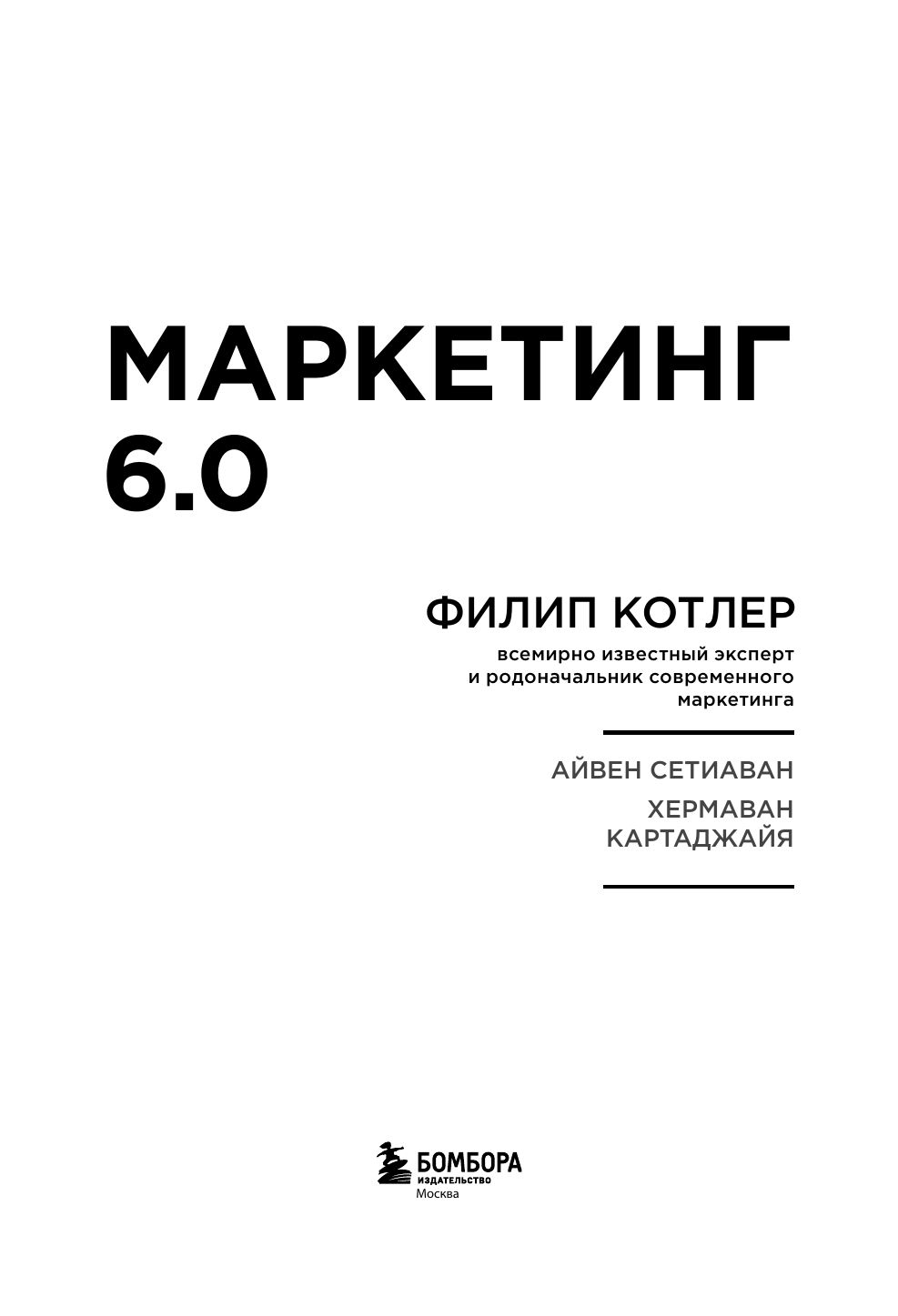 Маркетинг 6.0. Будущее за иммерсивностью, слиянием цифрового и физического миров | Marketing 6.0: The Future Is Immersive, Merging the Digital and Physical Worlds - Ozon image 5