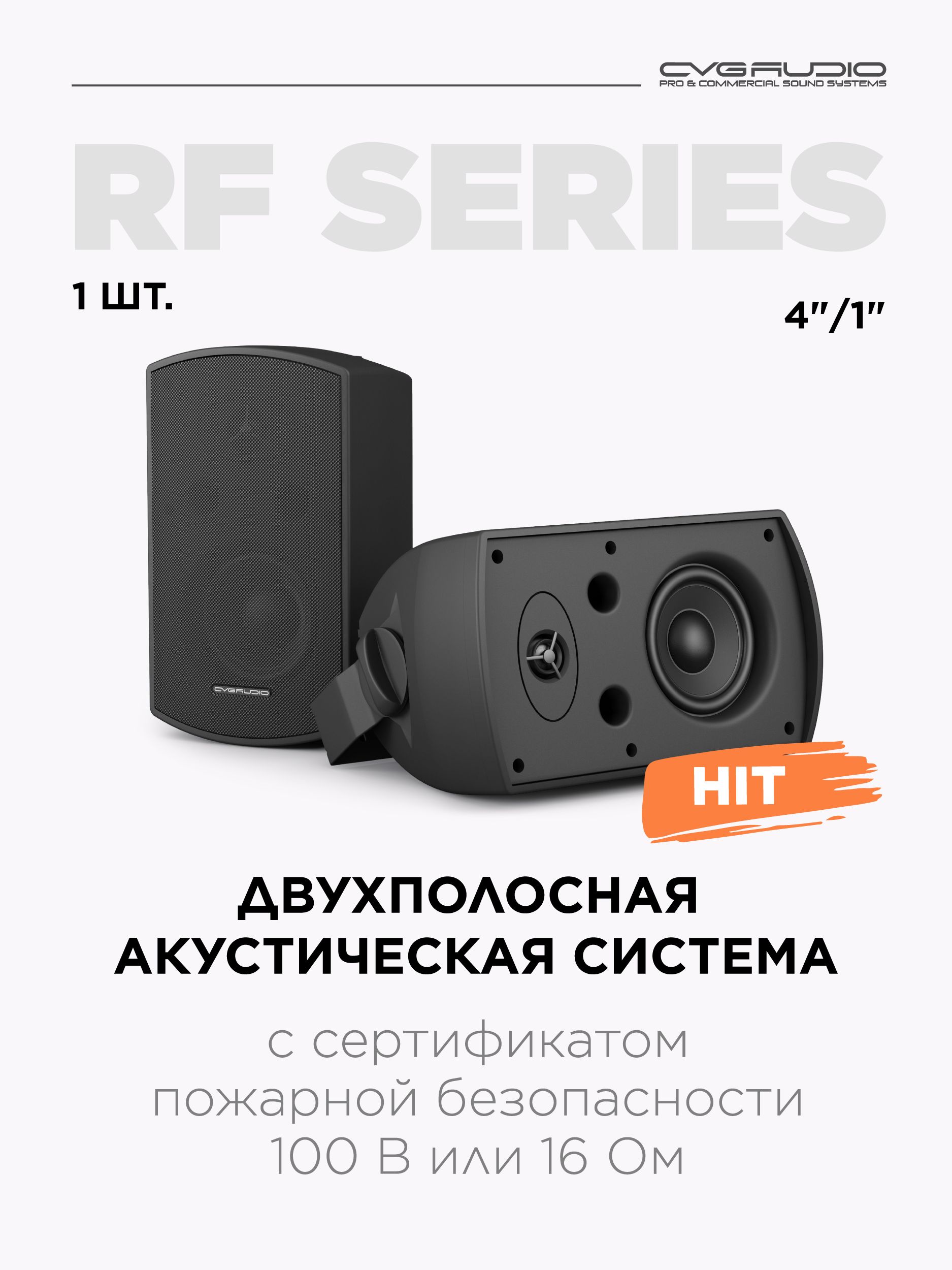 CVGAUDIORF416TBLДвухполоснаянастеннаяакустическаясистема