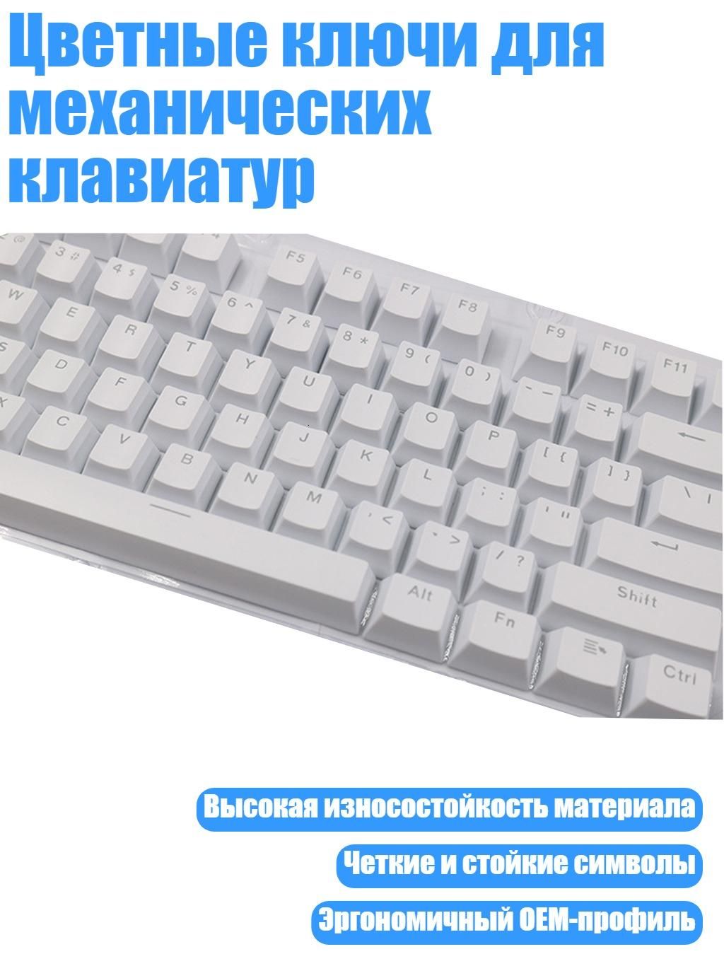 Цветныеключидлямеханическихклавиатур,Белый