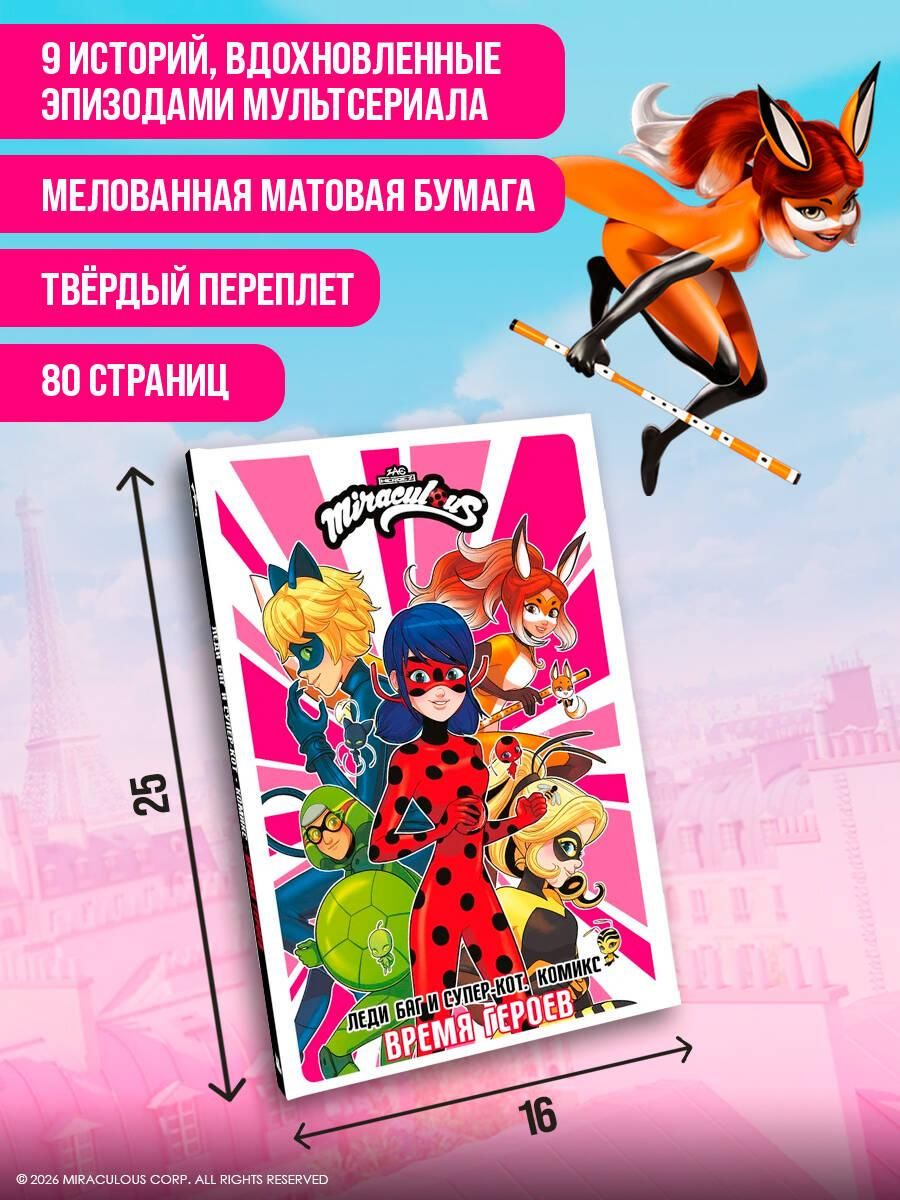 Леди Баг и Супер-Кот. Комикс. Время героев | Miraculous: Tales of Ladybug & Cat Noir. Comic Book. Time of Heroes - Ozon image 3