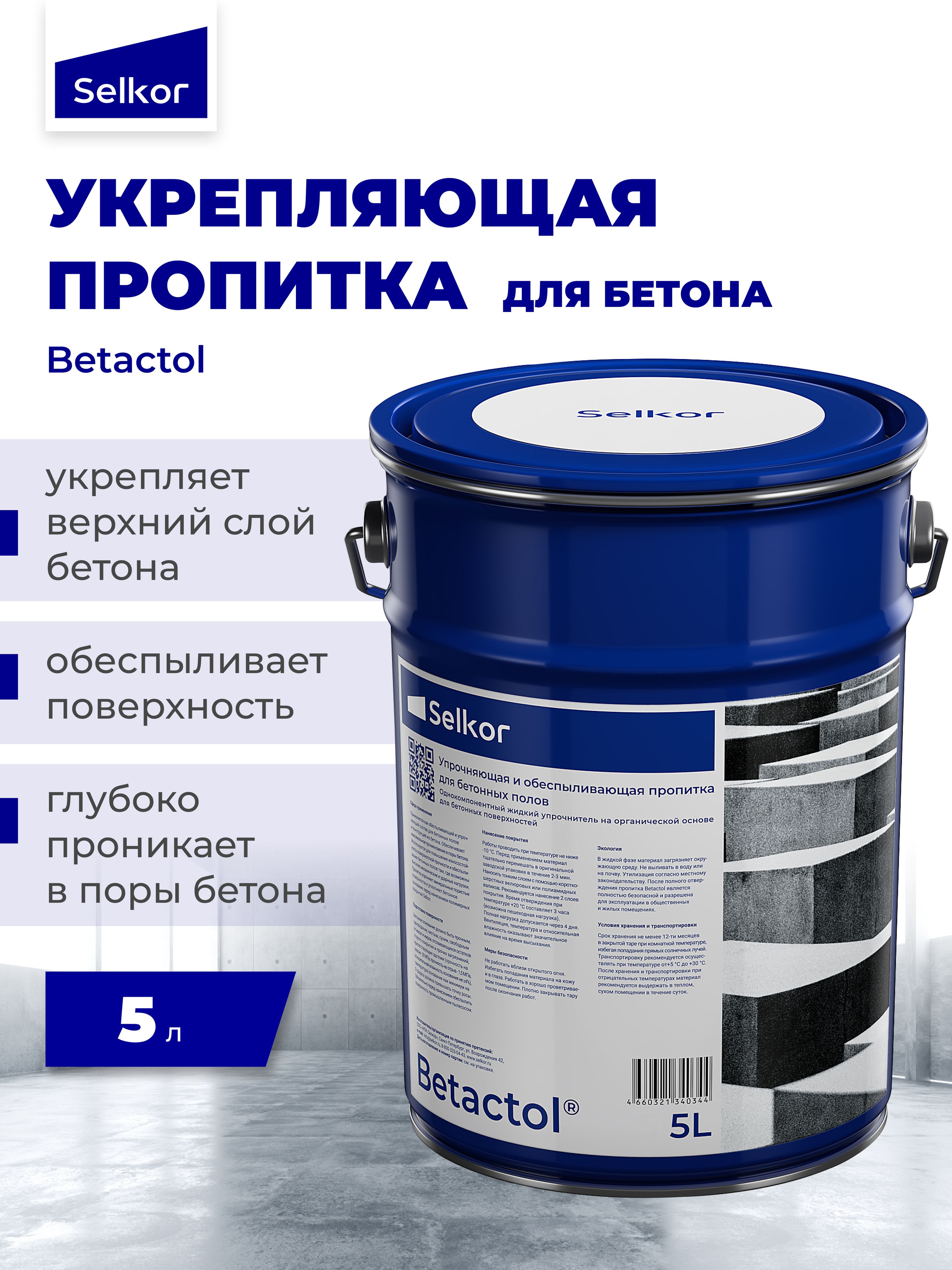ОбеспыливающаяиукрепляющаяпропиткадлябетонаибетонныхполовBetactol5л