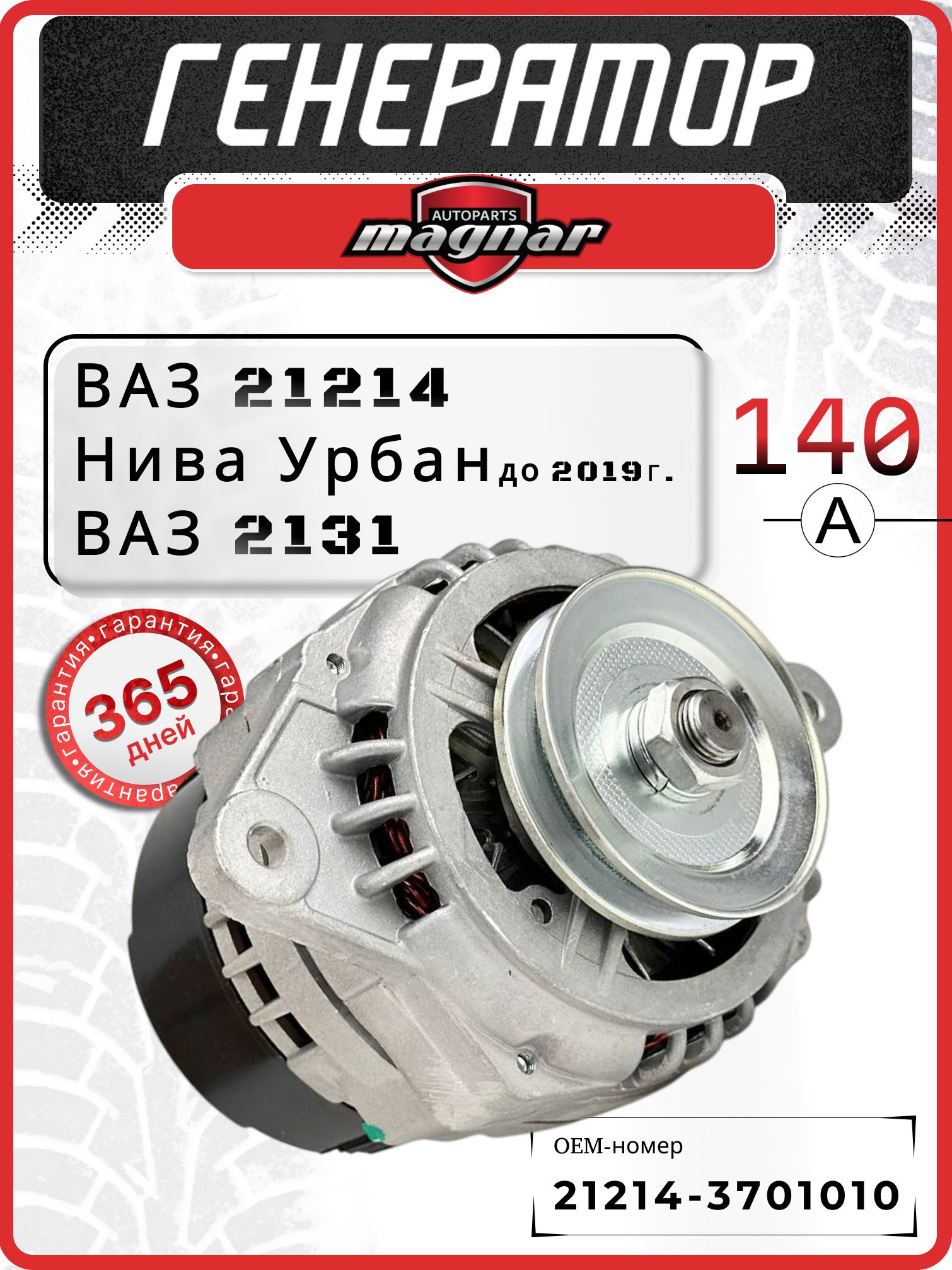 ГенераторНива21214140Аинжектор,ВАЗ2131,НиваУрбан(до2019года)21214-3701010/9412.3701
